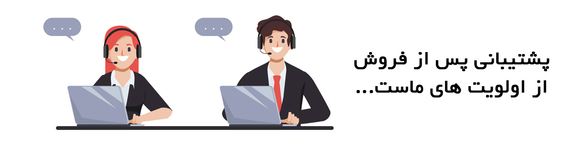 پشتیبانی و خدمات پس از فروش - جورلند شاپ