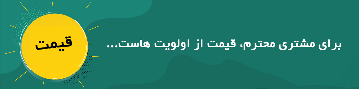 قیمت از اولویت های مشتری - جورلند شاپ
