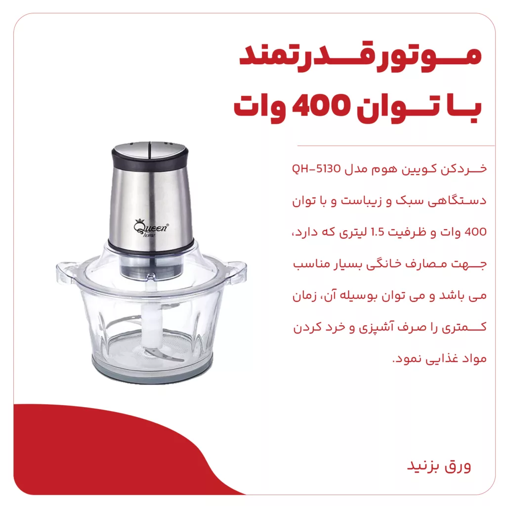 خردکن کویین هوم مدل 5130