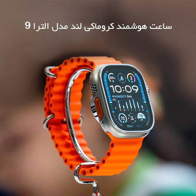 ساعت هوشمند کروماکی لند مدل Ultra 9