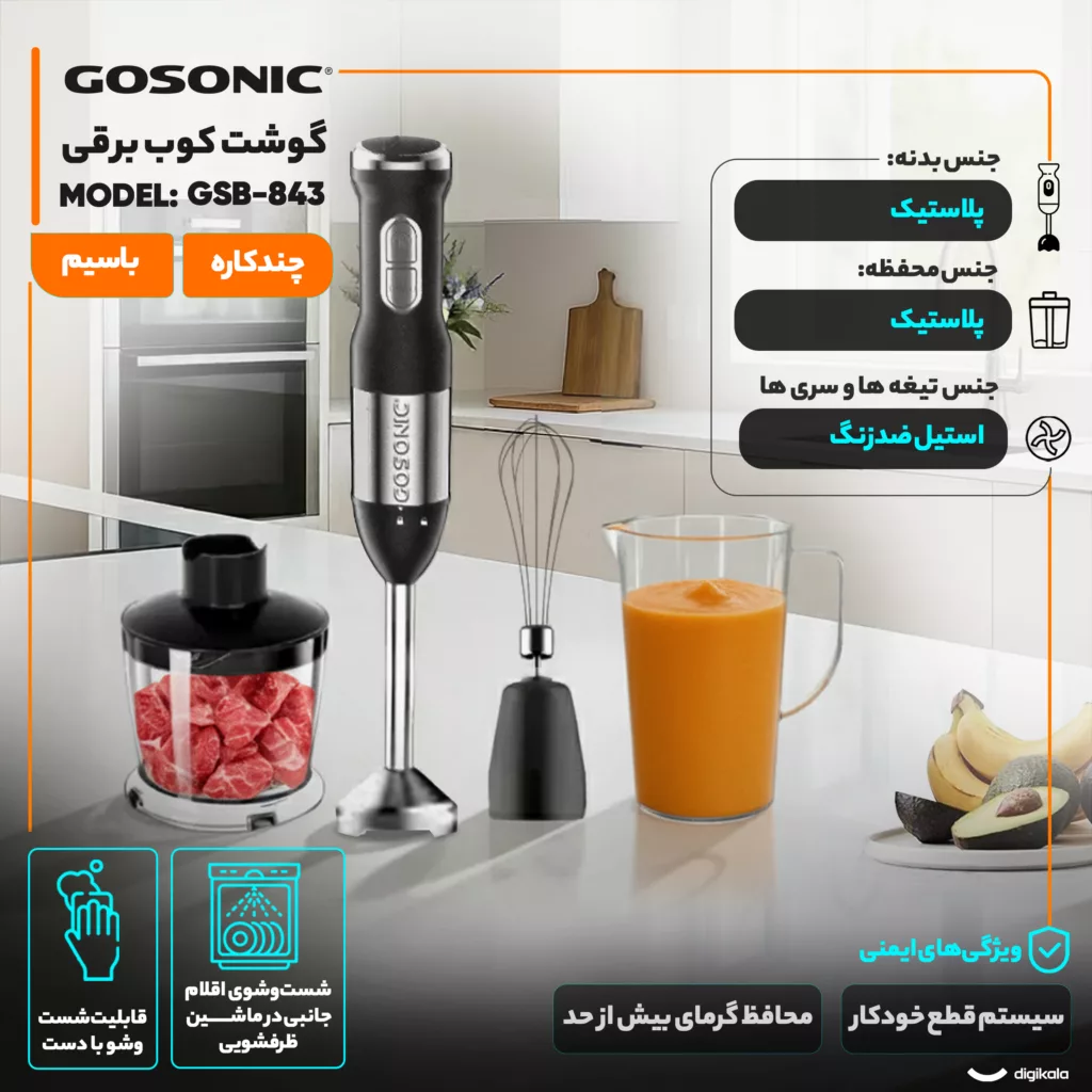 گوشت کوب برقی چندکاره 1200 وات گوسونیک مدل GSB-843