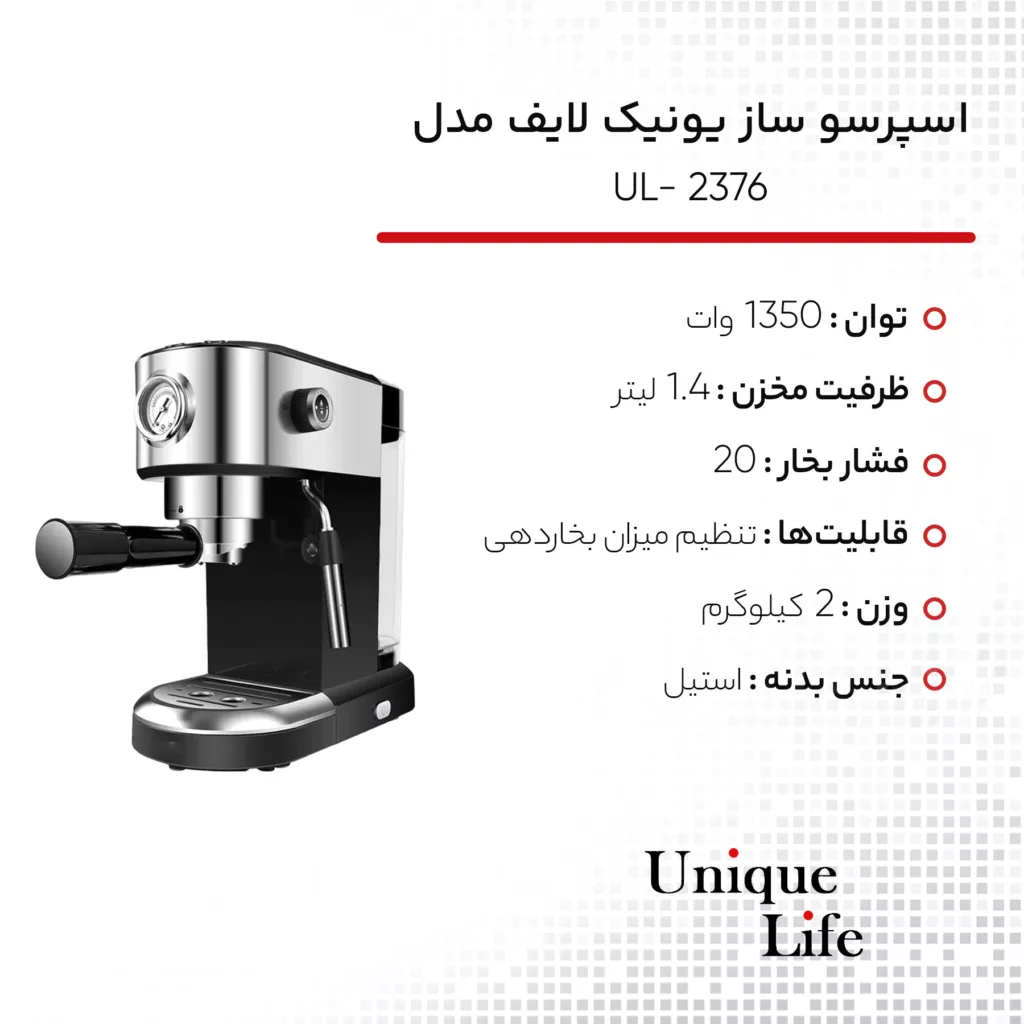 اسپرسو ساز یونیک لایف مدل UL- 2376