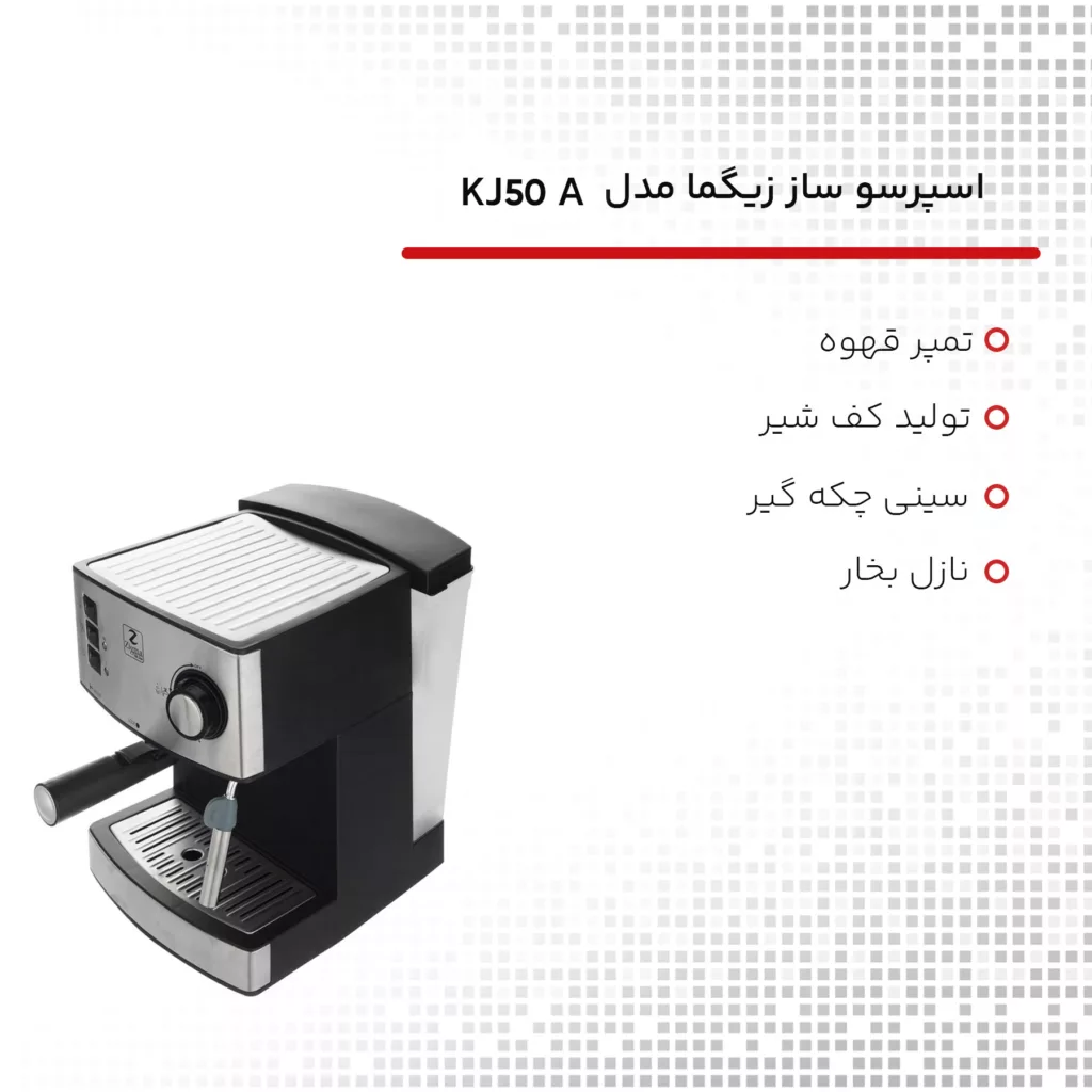 اسپرسو ساز زیگما مدل KJ50A