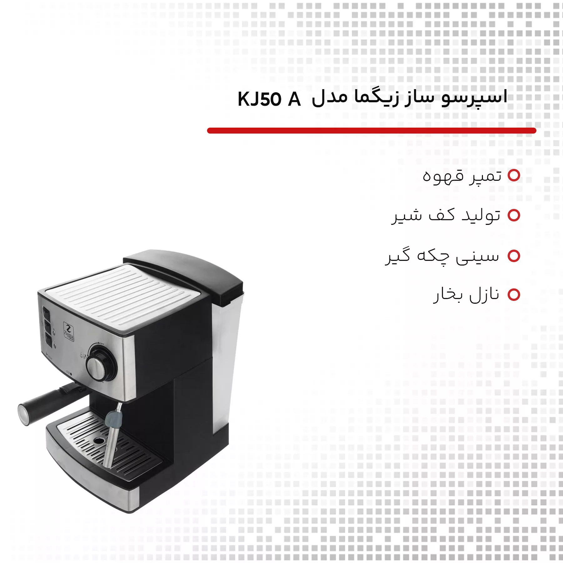 اسپرسو ساز زیگما مدل KJ50A