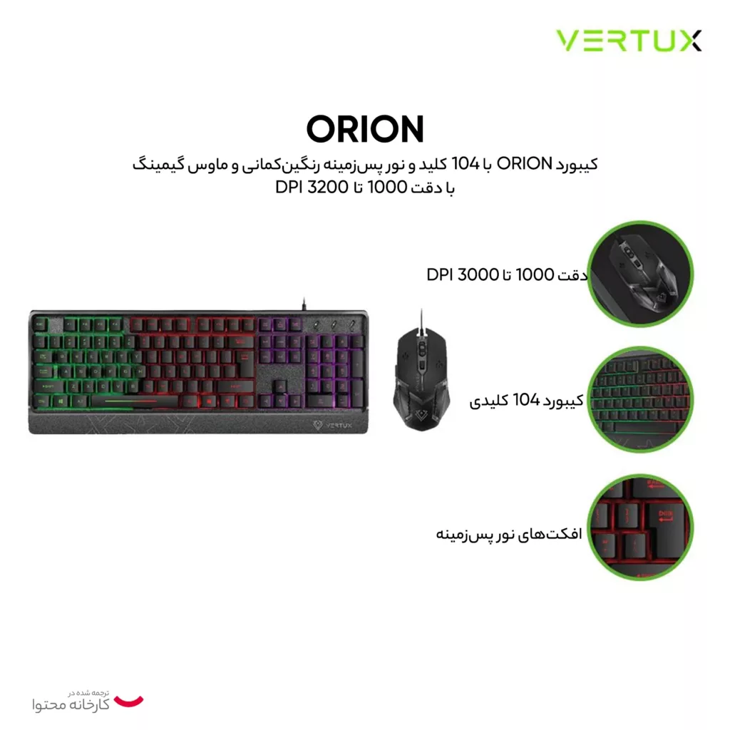 کیبورد و ماوس گیمینگ ورتاکس مدل Orion