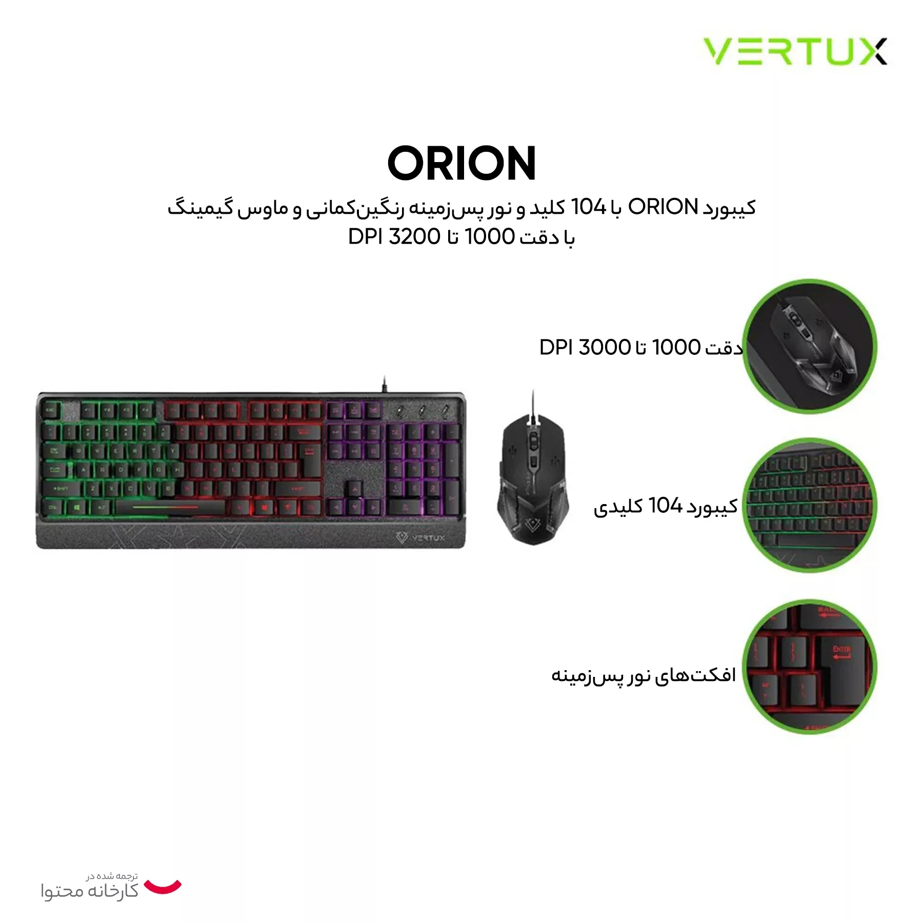 کیبورد و ماوس گیمینگ ورتاکس مدل Orion