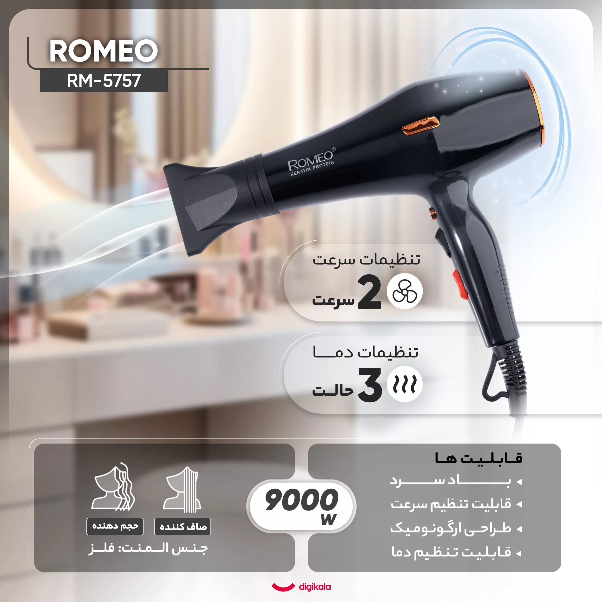 سشوار رومئو مدل RM-5757