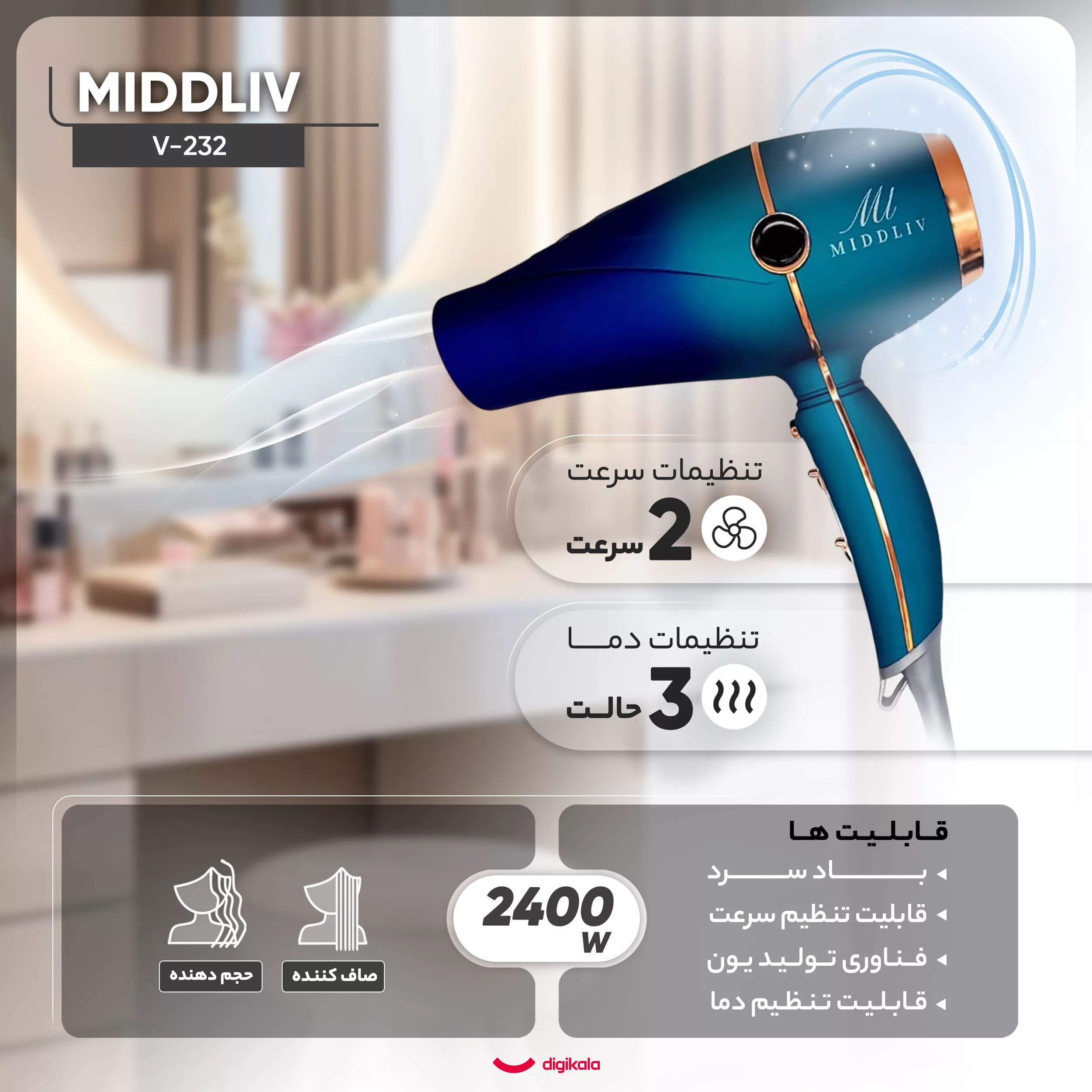 سشوار حرفه‌ای میدلیو مدل V-232، موتور AC با توان مصرفی 2400-2000 وات، دارای قابلیت باد سرد، فناوری تولید یون، دارای حلقه آویختن، با حالت صاف‌کننده و حجم‌دهنده، وزن 550 گرم، تنظیم حرارت 3 حالته و کنترل سرعت 2 حالته، به همراه 2 سری متمرکزکننده