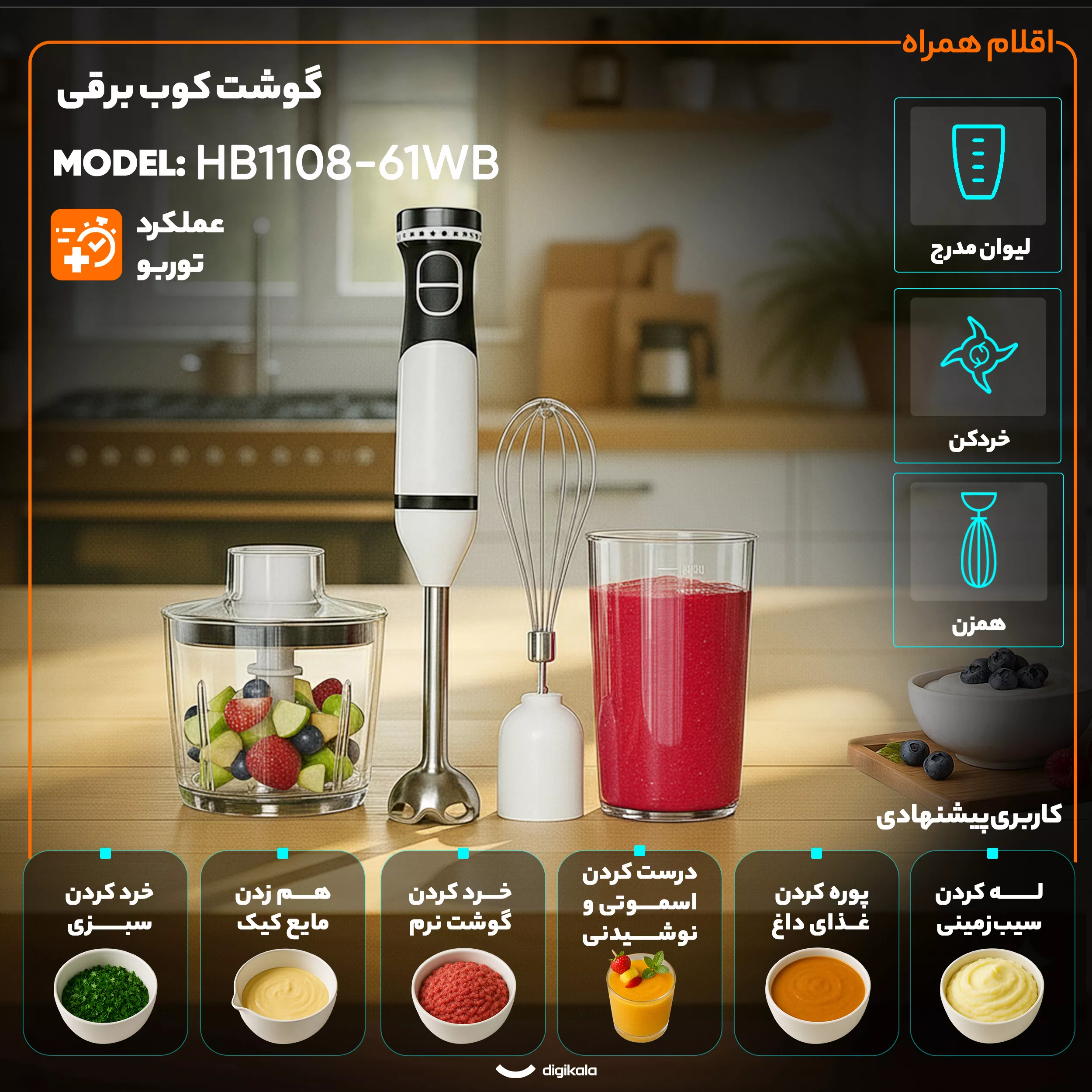 گوشت کوب برقی چندکاره 600 وات مدل HB1108-61WB