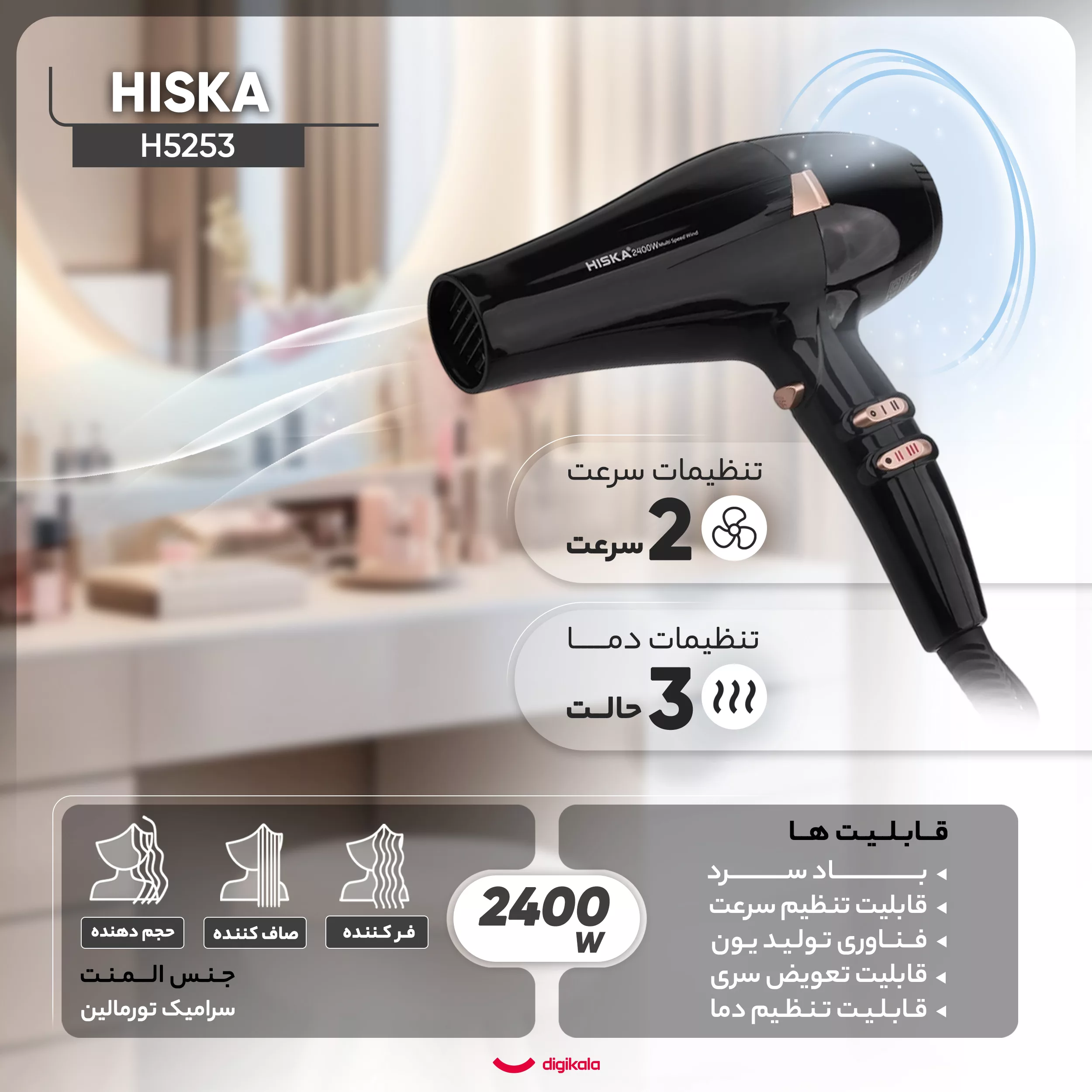سشوار حرفهای هیسکا مدل H5253، موتور AC با توان مصرفی 2400 وات، دارای قابلیت باد سرد، فناوری تولید یون، حلقه آویختن، با حالت فرکننده، صافکننده و حجمدهنده، وزن 1100 گرم، تنظیم حرارت 3 حالته و کنترل سرعت 2 حالته، به همراه 2 عدد سری متمرکزکننده