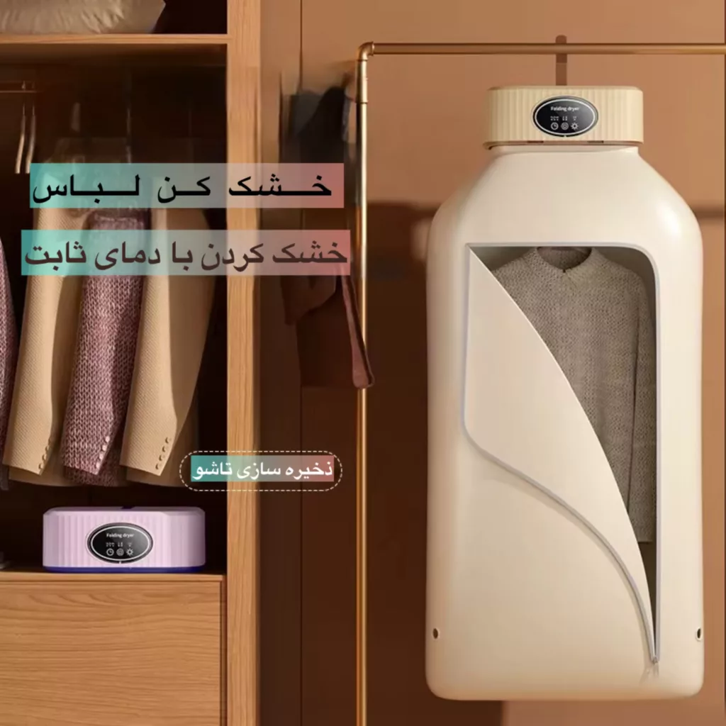 خشک کن لباس مدل یو وی کد SQ-777