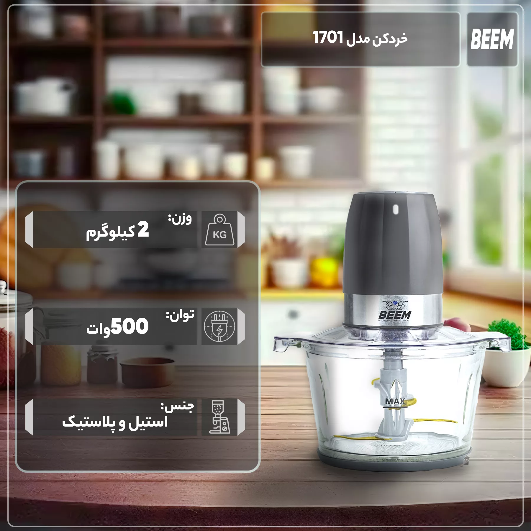 خردکن بیم مدل 1701