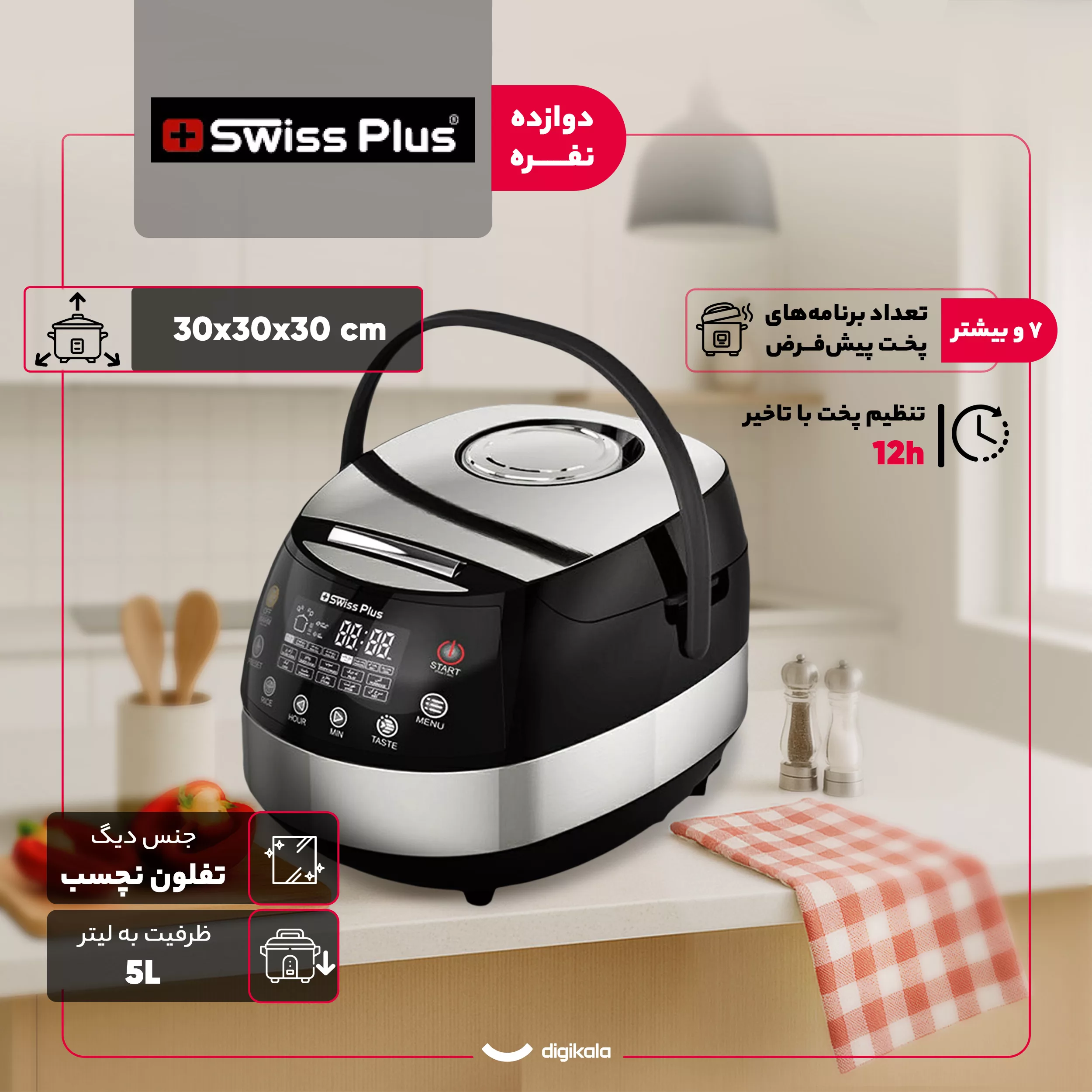 پلوپز 12 نفره سوئیس پلاس مدل SRC-5500S