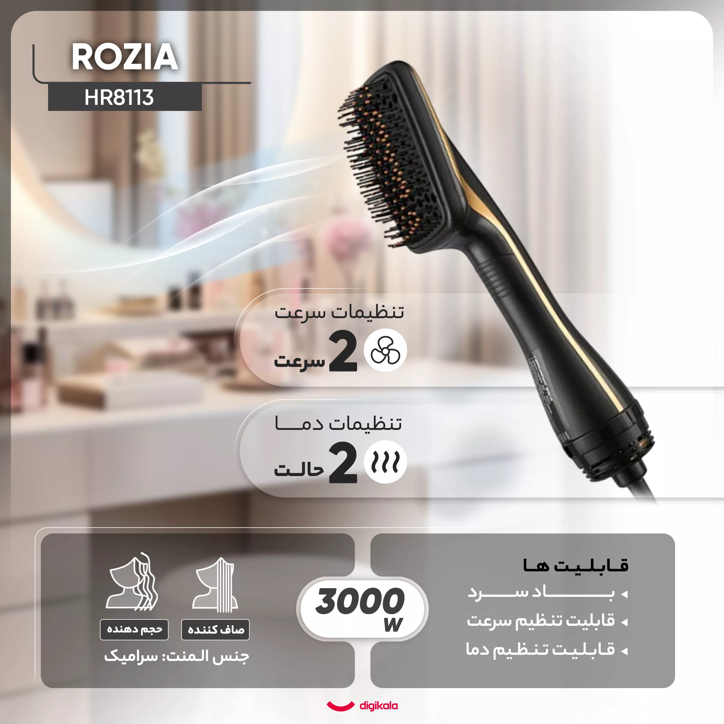 سشوار برس دار حالت دهنده روزیا مدل HR8113