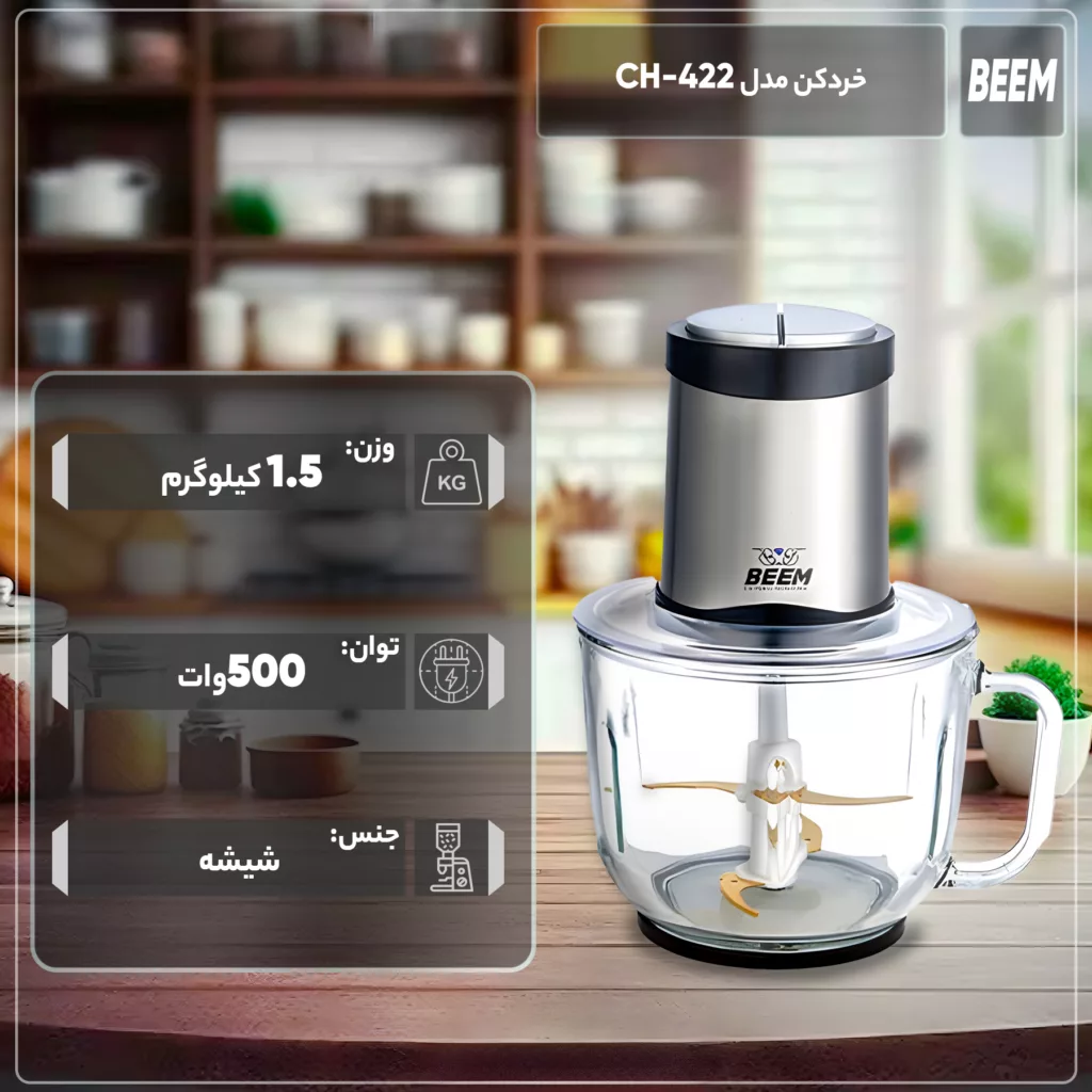 خردکن بیم مدل CH 1702