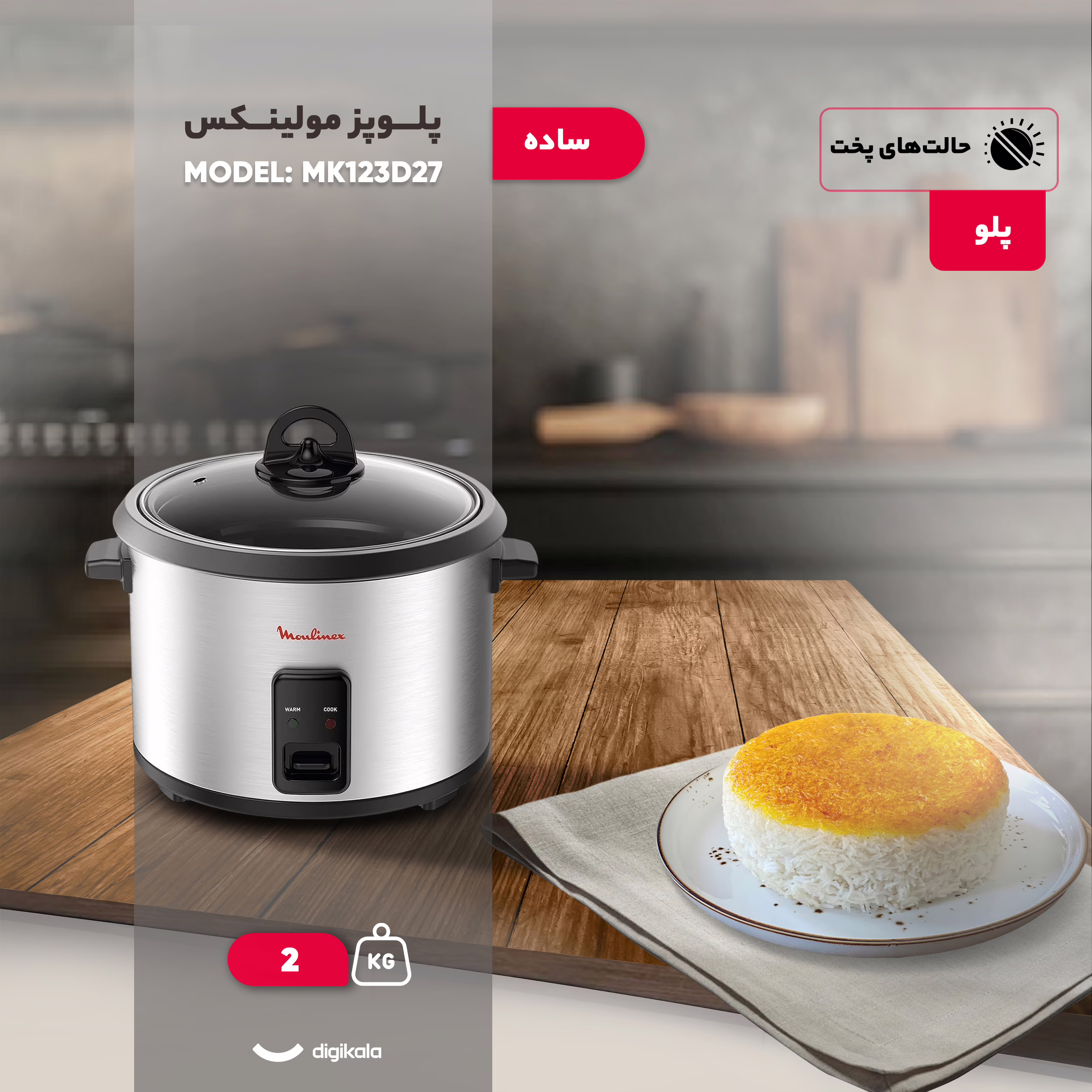 پلوپز 6 نفره مولینکس مدل MK123D27