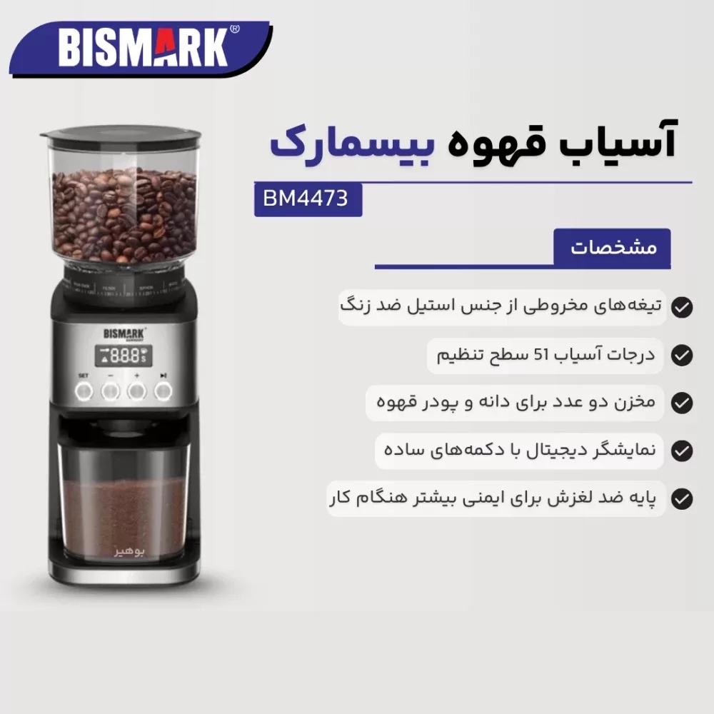 آسیاب قهوه بیسمارک مدل BM-4473