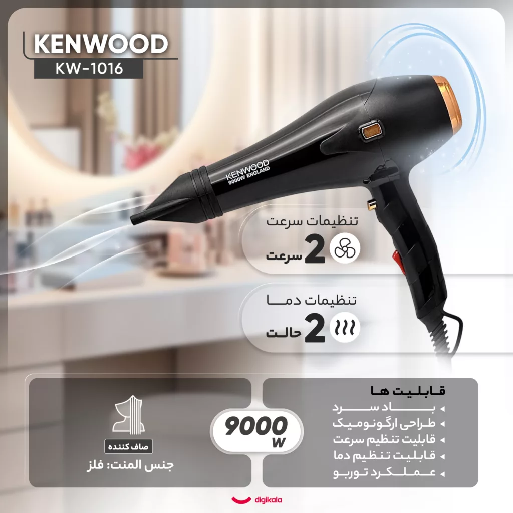 سشوار حرفه‌ای کنوود مدل KW-1016