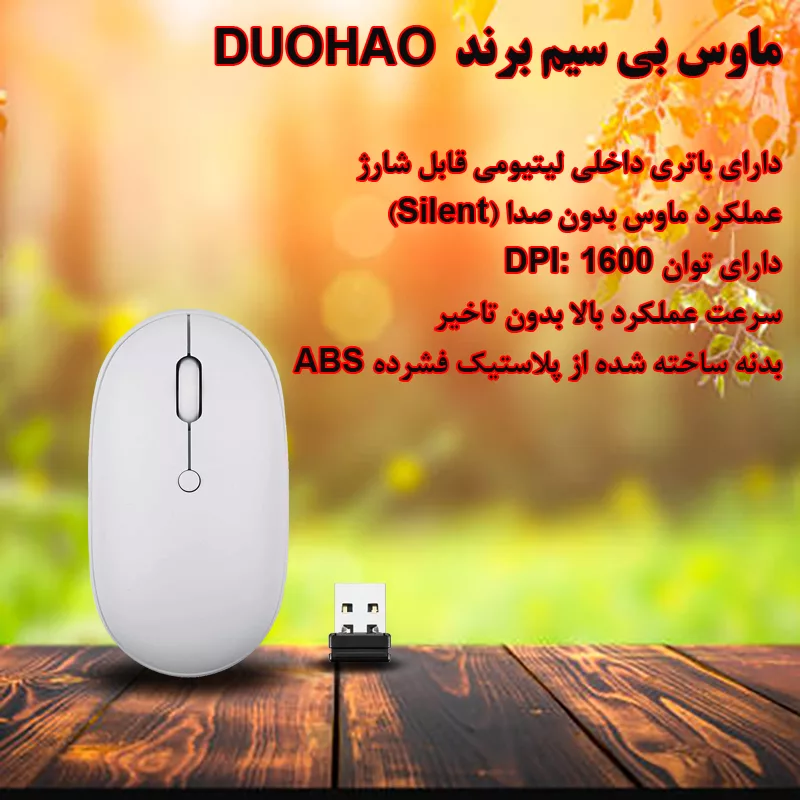 ماوس بی سیم مدل DUOHAO