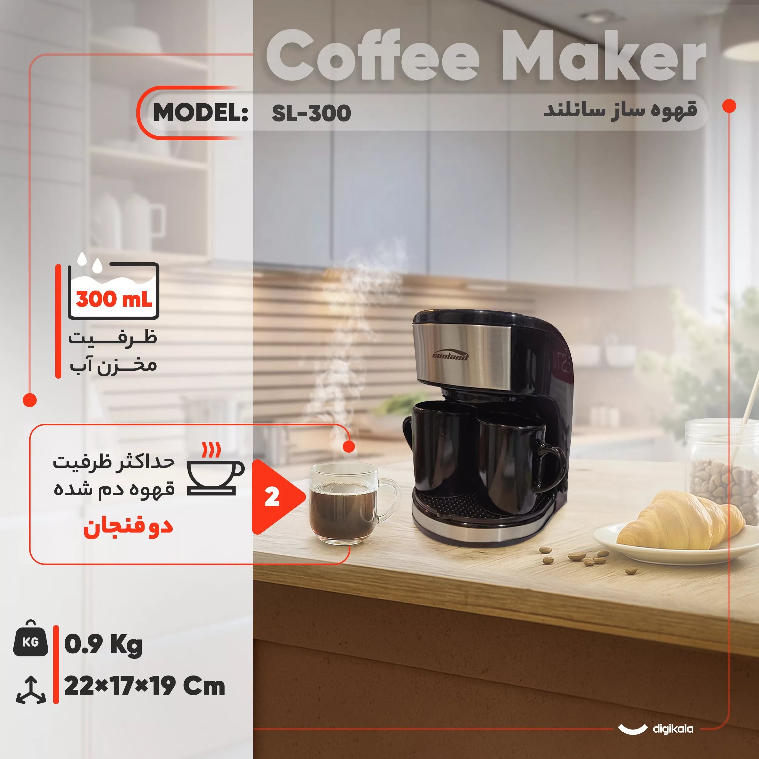 قهوهساز سانلند مدل SL-300