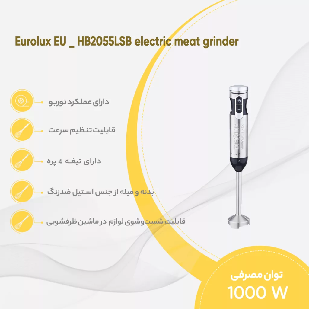 گوشت کوب برقی یورولوکس مدل EU _ HB2055LSB