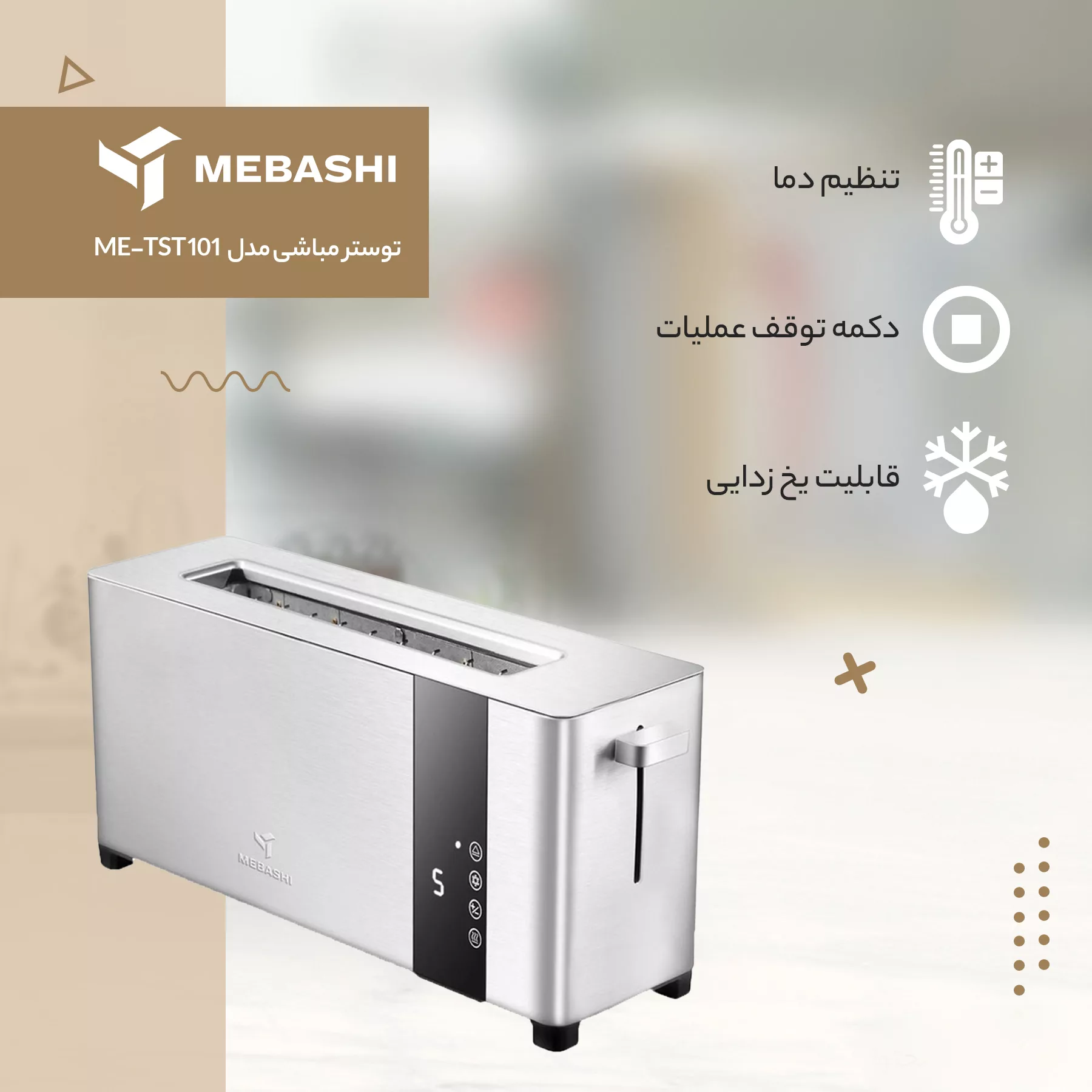 توستر مباشی مدل ME-TST 101