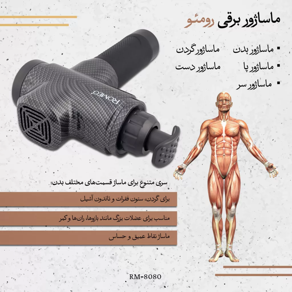 ماساژور برقی رومئو مدل RM-8080
