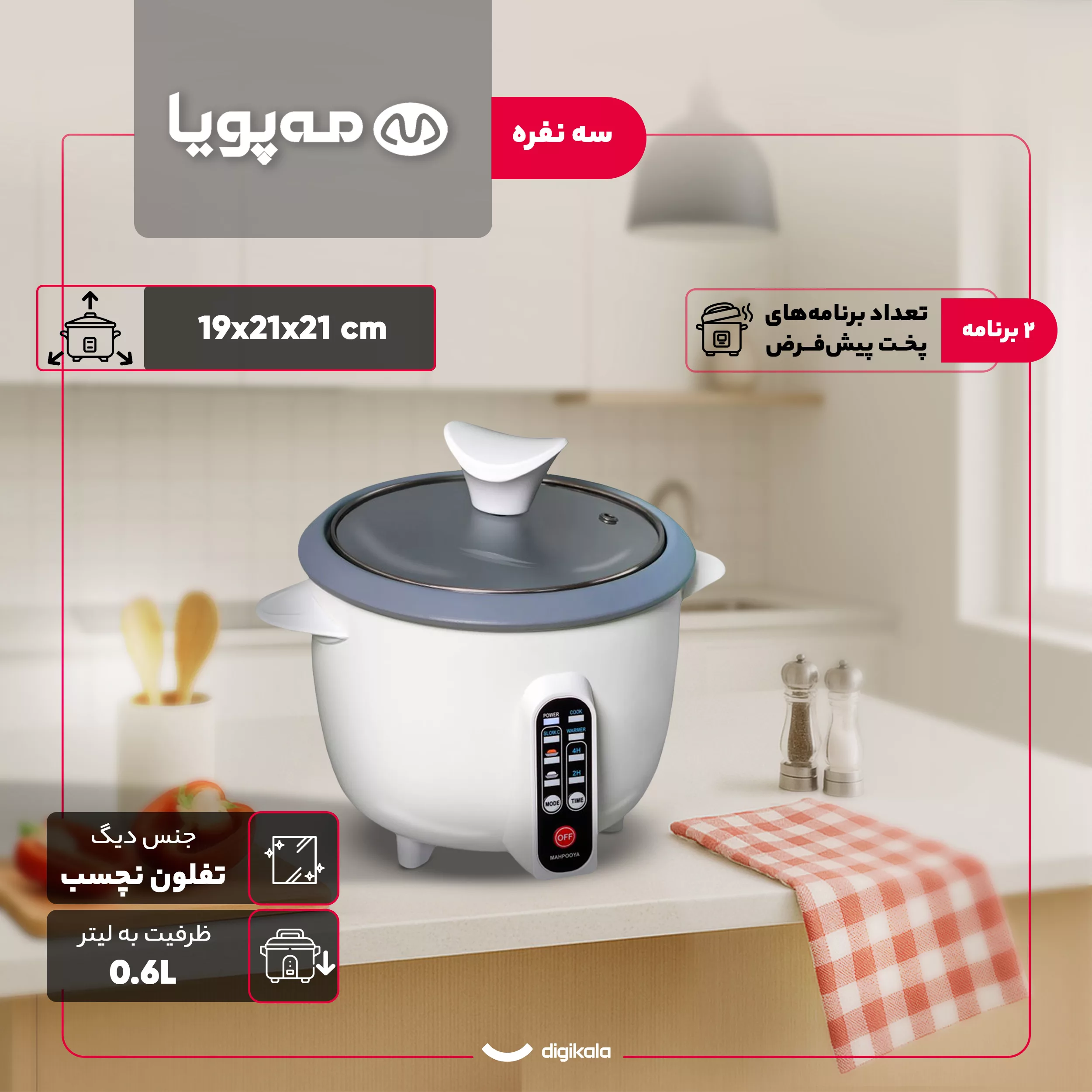 پلوپز 3 نفره مه پویا مدل DM-300