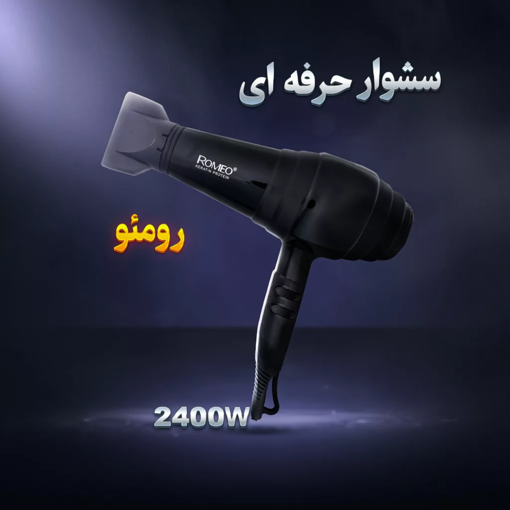 سشوار حرفه ای رومئو مدل RM-5252
