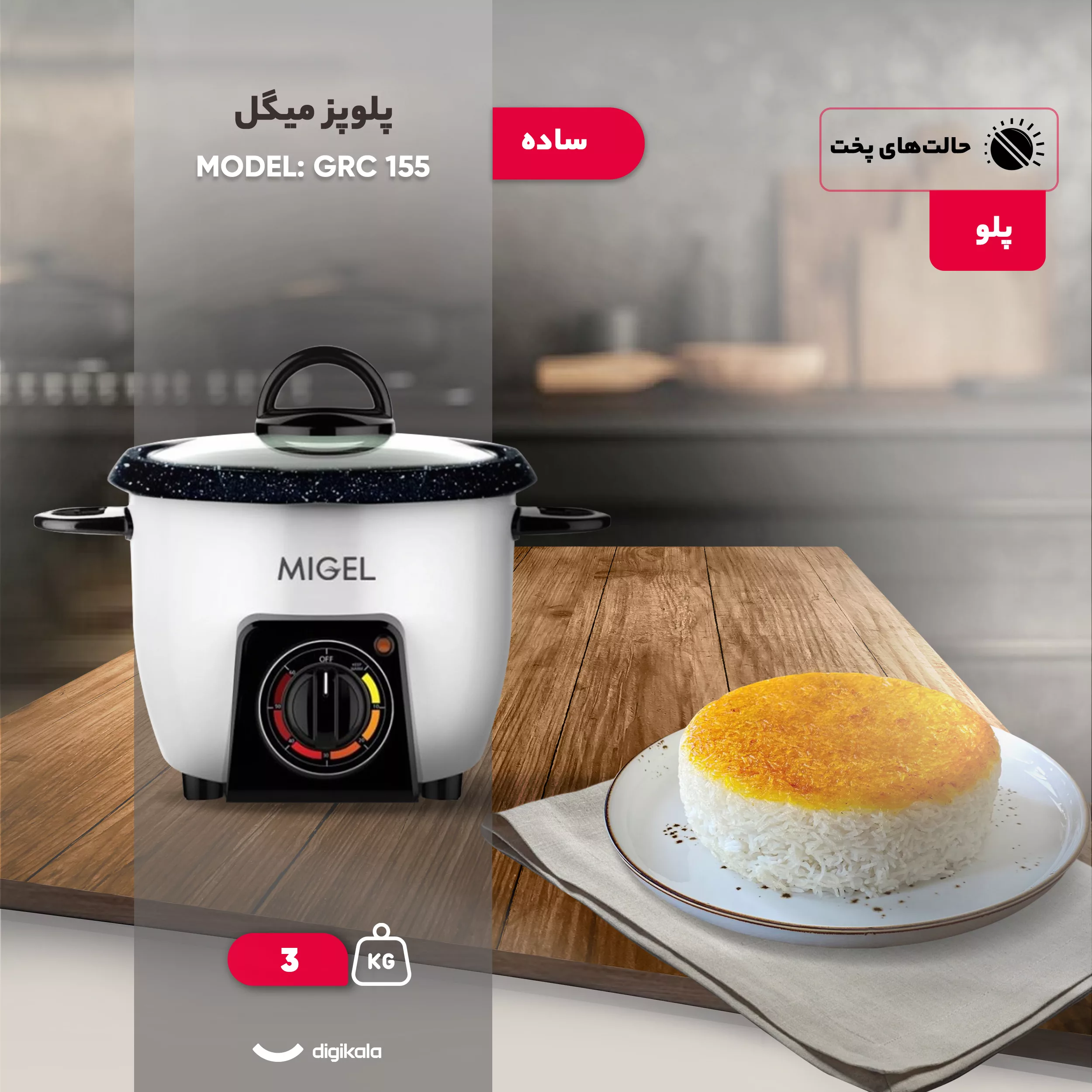 پلوپز 4 نفره میگل مدل GRC 155