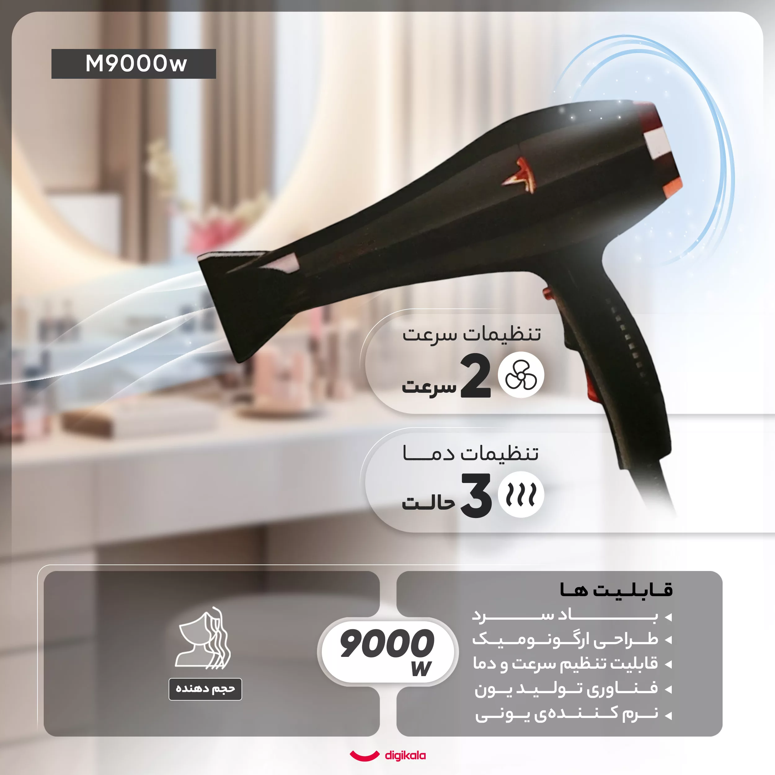 سشوار حرفه‌ای مدل M9000w، موتور AC با توان مصرفی 9000 وات، دارای قابلیت تعویض سری، باد سرد و فناوری تولید یون، طراحی ارگونومیک، با حالت حجم‌دهنده، وزن 550 گرم، تنظیم حرارت 3 حالته و کنترل سرعت 2 حالته، به همراه 1 عدد سری متمرکزکننده پهن