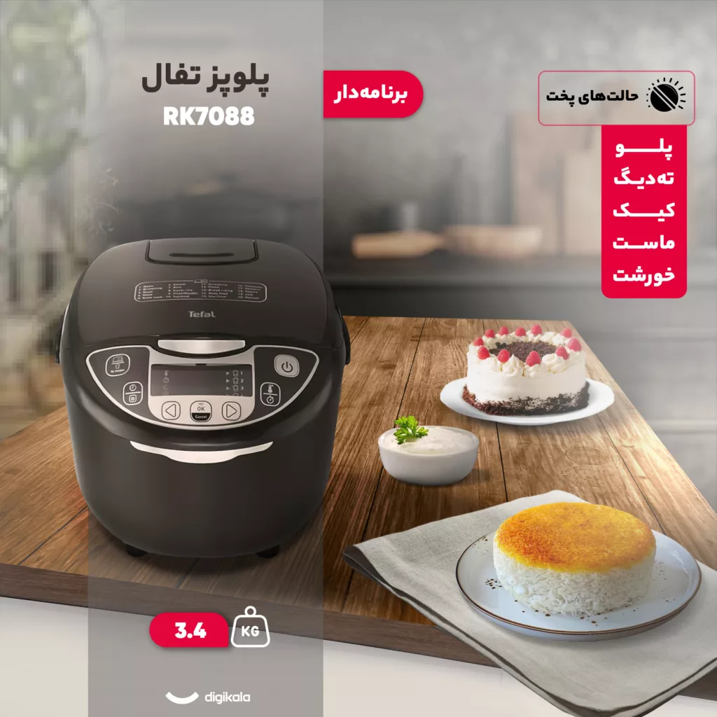 پلوپز 10 نفره تفال مدل RK7088