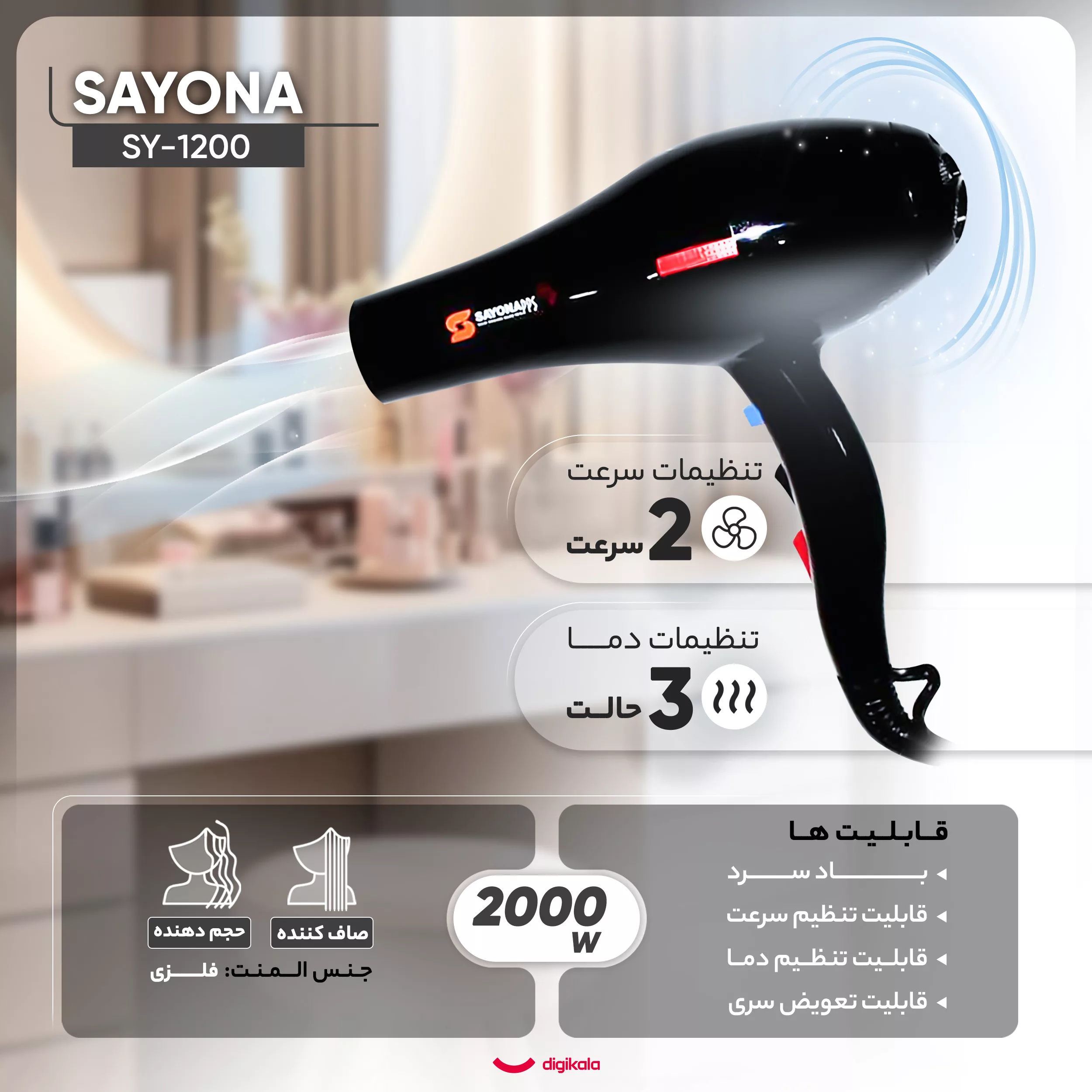 سشوار حرفهای سایونا مدل SY-1200، موتور AC با توان مصرفی 2000 وات، دارای قابلیت تعویض سری و باد سرد، دارای حلقه آویختن، با حالت صافکننده و حجمدهنده، وزن 1100 گرم، تنظیم حرارت 3 حالته و کنترل سرعت 2 حالته، به همراه 2 عدد سری متمرکزکننده پهن و باریک