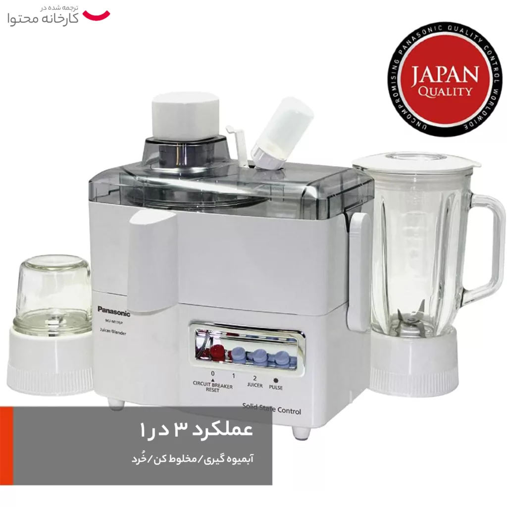 آبمیوه گیری پاناسونیک مدل MJ-M176P