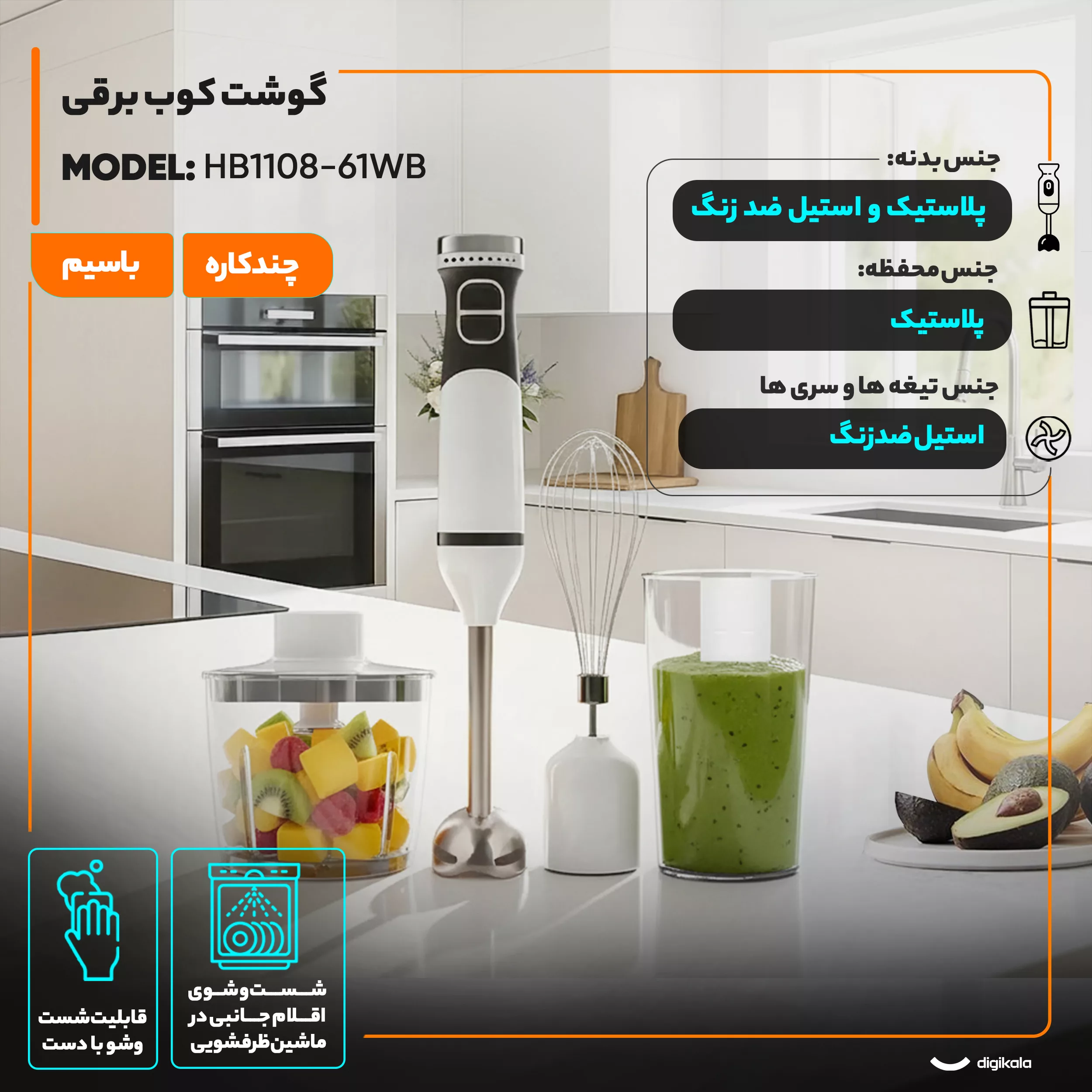 گوشت کوب برقی چندکاره 600 وات مدل HB1108-61WB