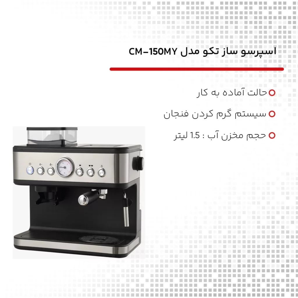 اسپرسو ساز تکو مدل CM-1501MY