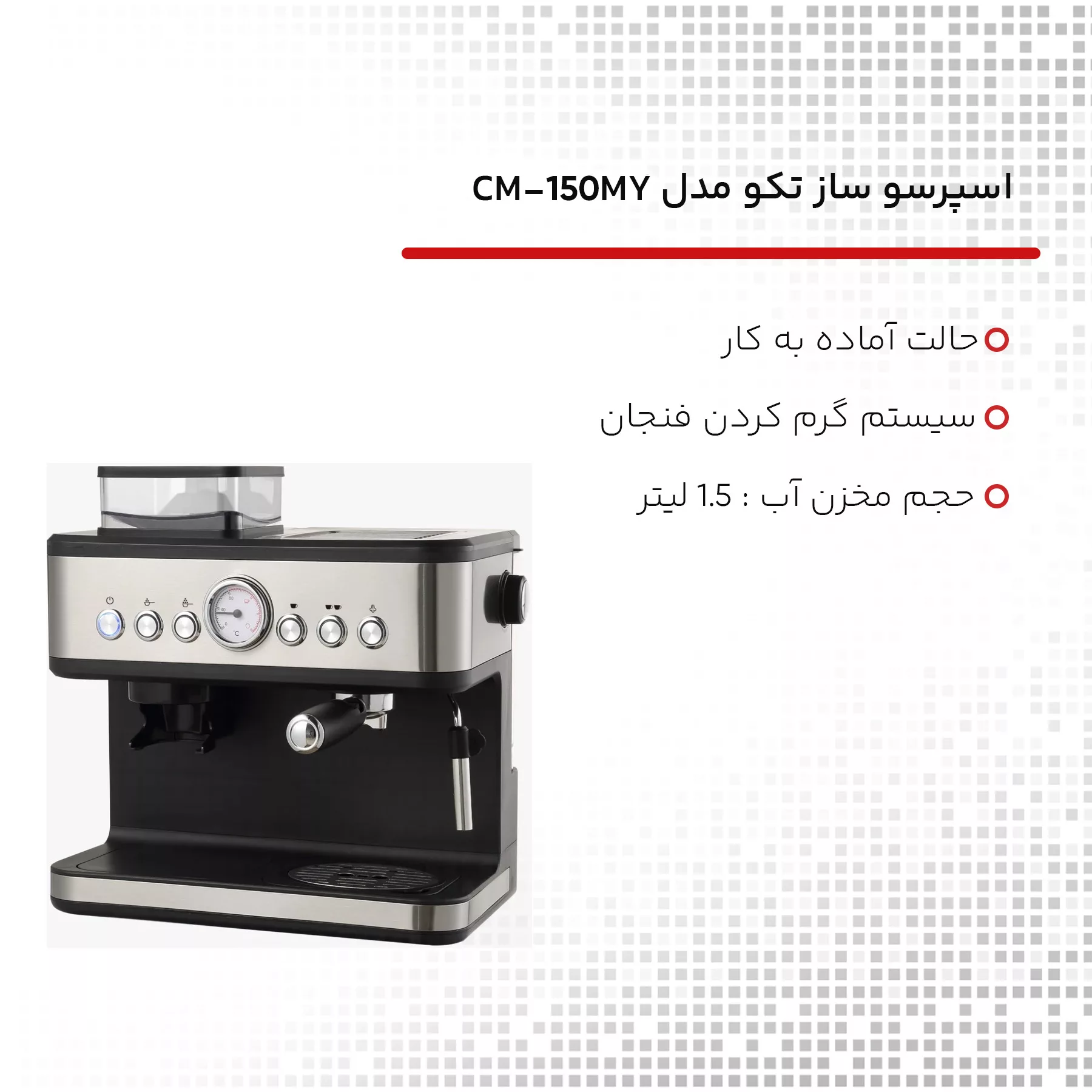 اسپرسو ساز تکو مدل CM-1501MY