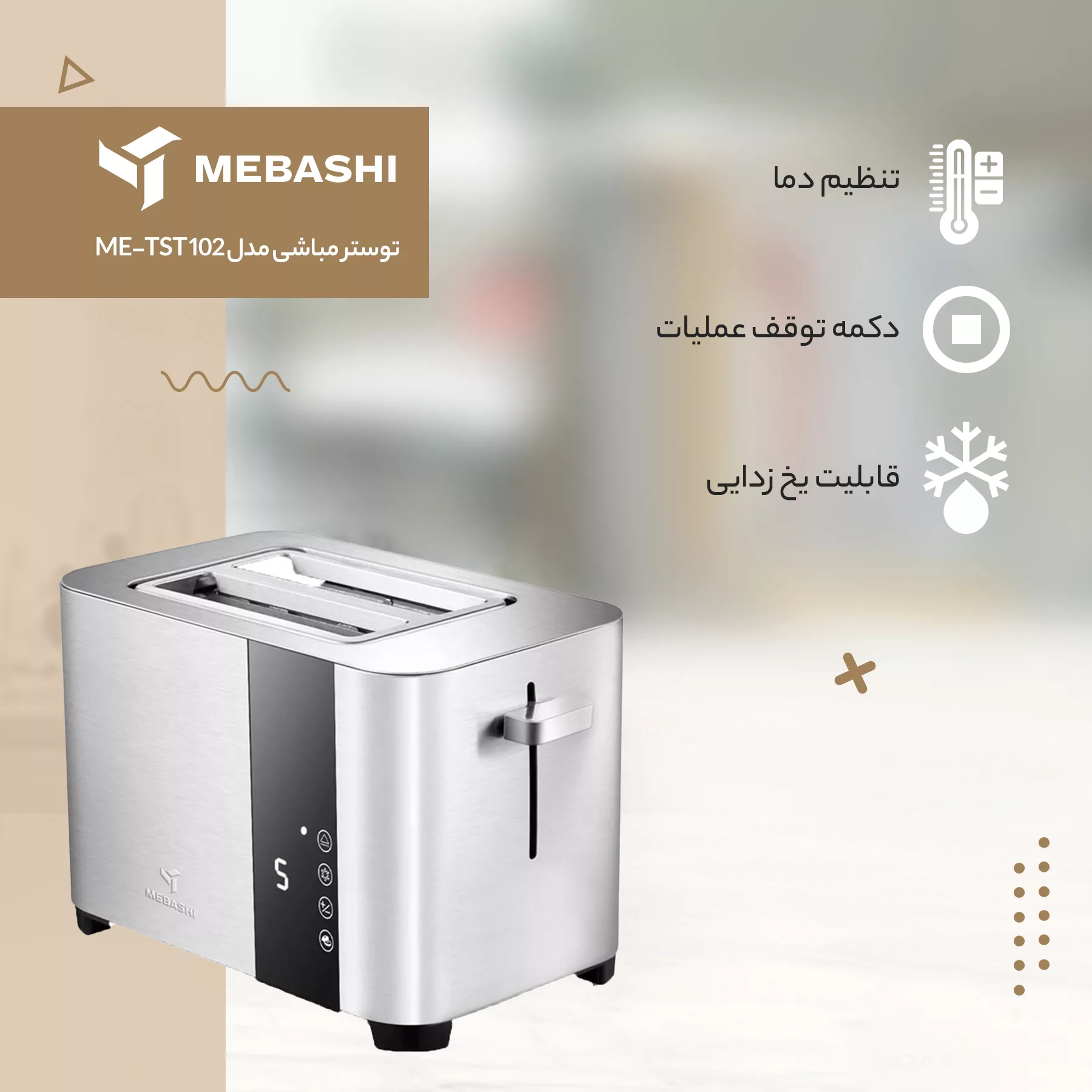 توستر مباشی مدل ME-TST 102