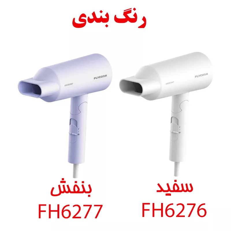 سشوار خانگی فلایکو مدل FH6276-FH6277