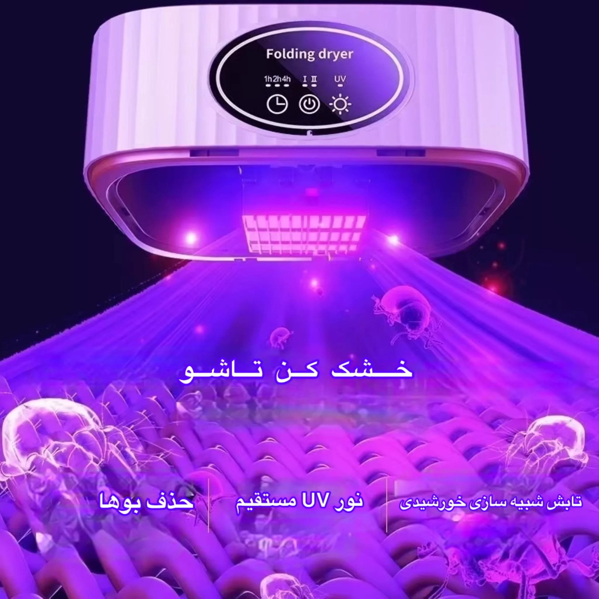 خشک کن لباس مدل یو وی کد SQ-777