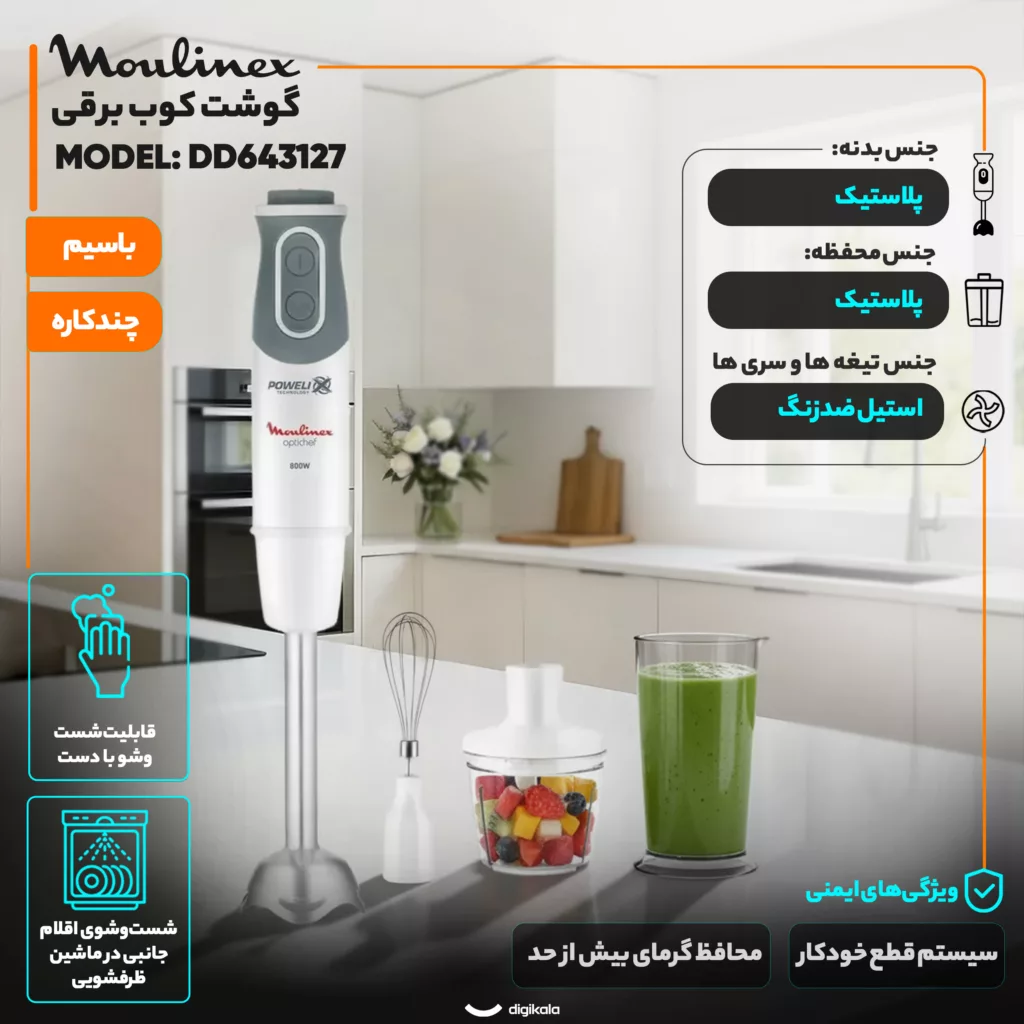 گوشت کوب برقی چندکاره 800 وات مولینکس مدل DD643127