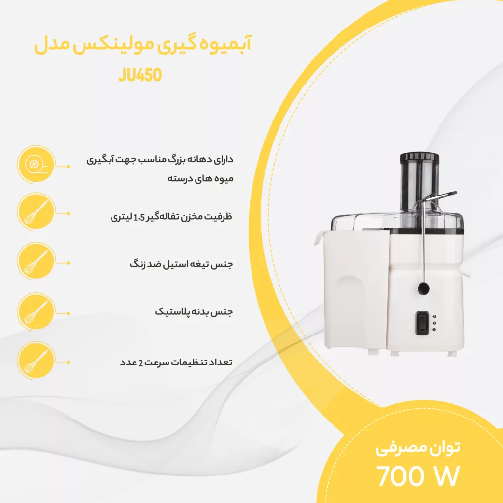 آبمیوه گیری مولینکس مدل JU450