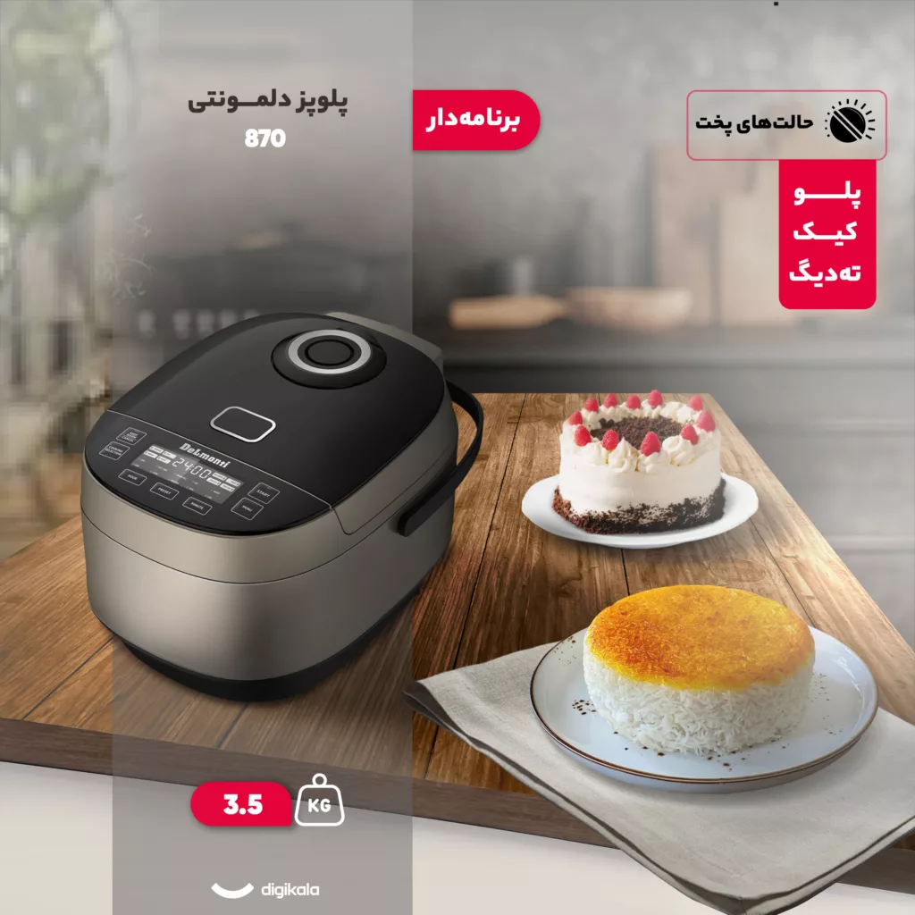 پلوپز 8 نفره دلمونتی مدل 870