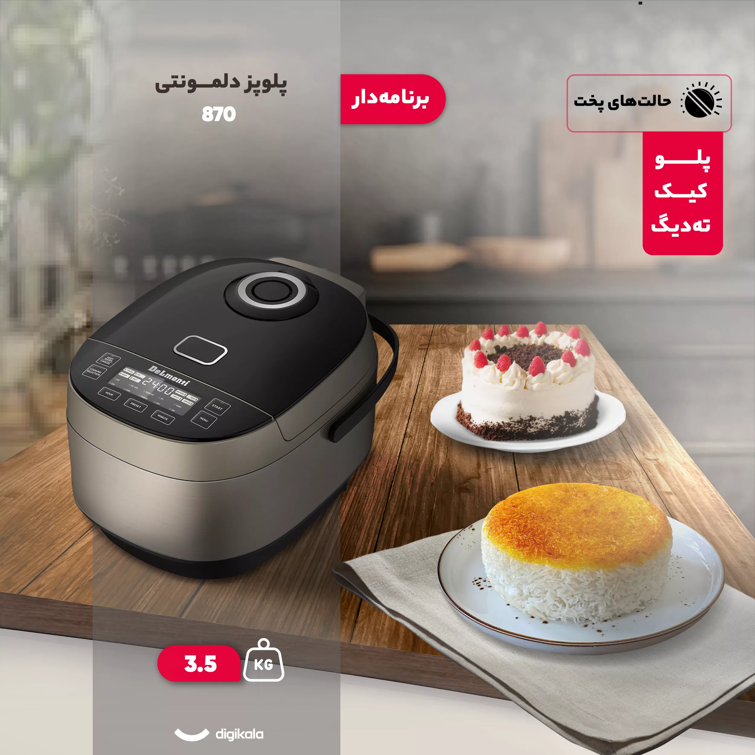 پلوپز 8 نفره دلمونتی مدل 870