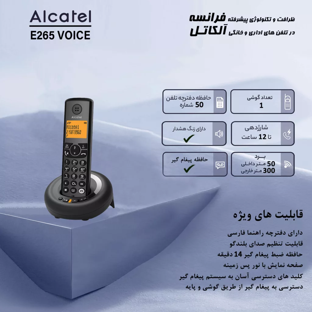 تلفن بی سیم آلکاتل مدل E265 Voice