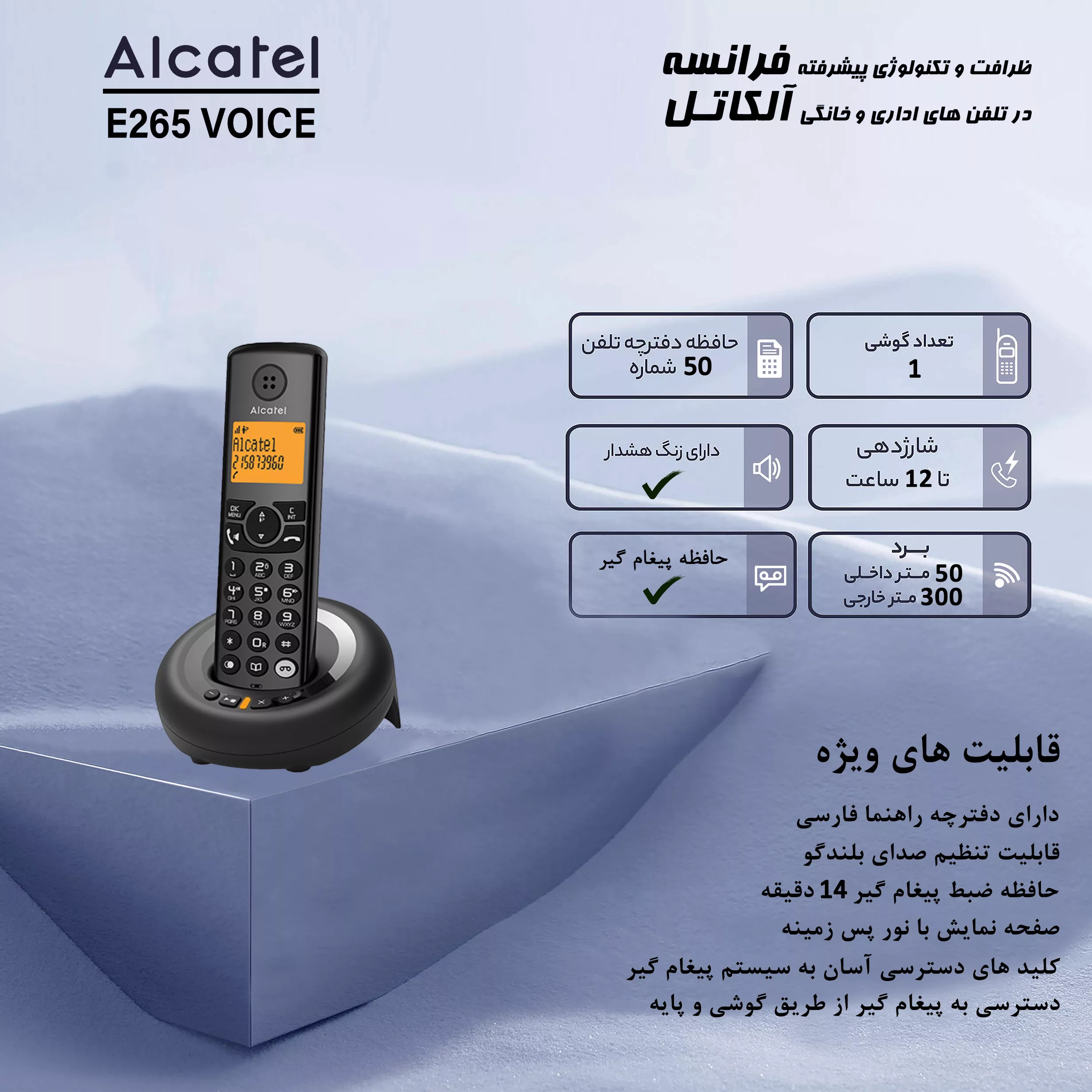 تلفن بی سیم آلکاتل مدل E265 Voice