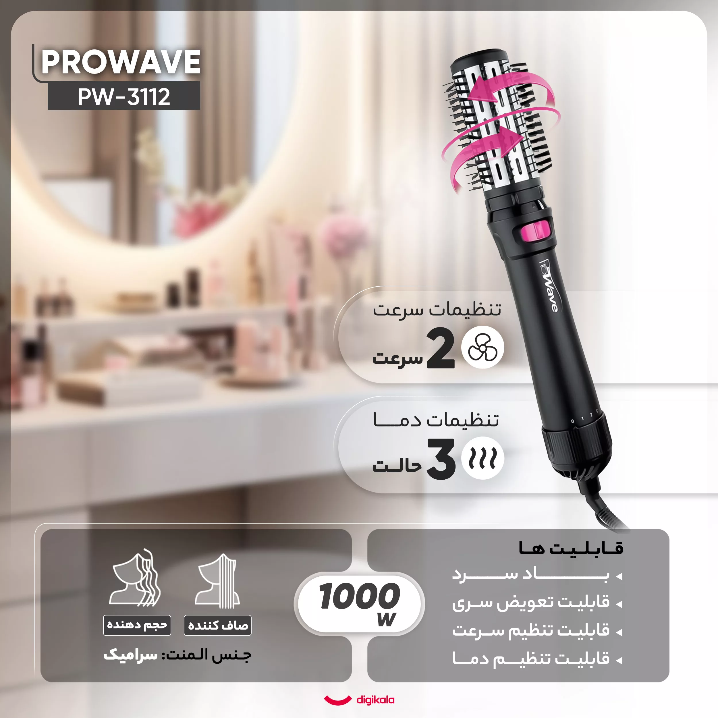 سشوار چرخشی پروویو مدل PW-3112، موتور DC با توان مصرفی 1000 وات، دارای قابلیت باد سرد، فناوری تولید یون، سیم گردان، با حالت حجمدهنده و صافکننده، تنظیم حرارت 3 حالته و کنترل سرعت 2 حالته، به همراه سری متمرکزکننده پهن و باریک