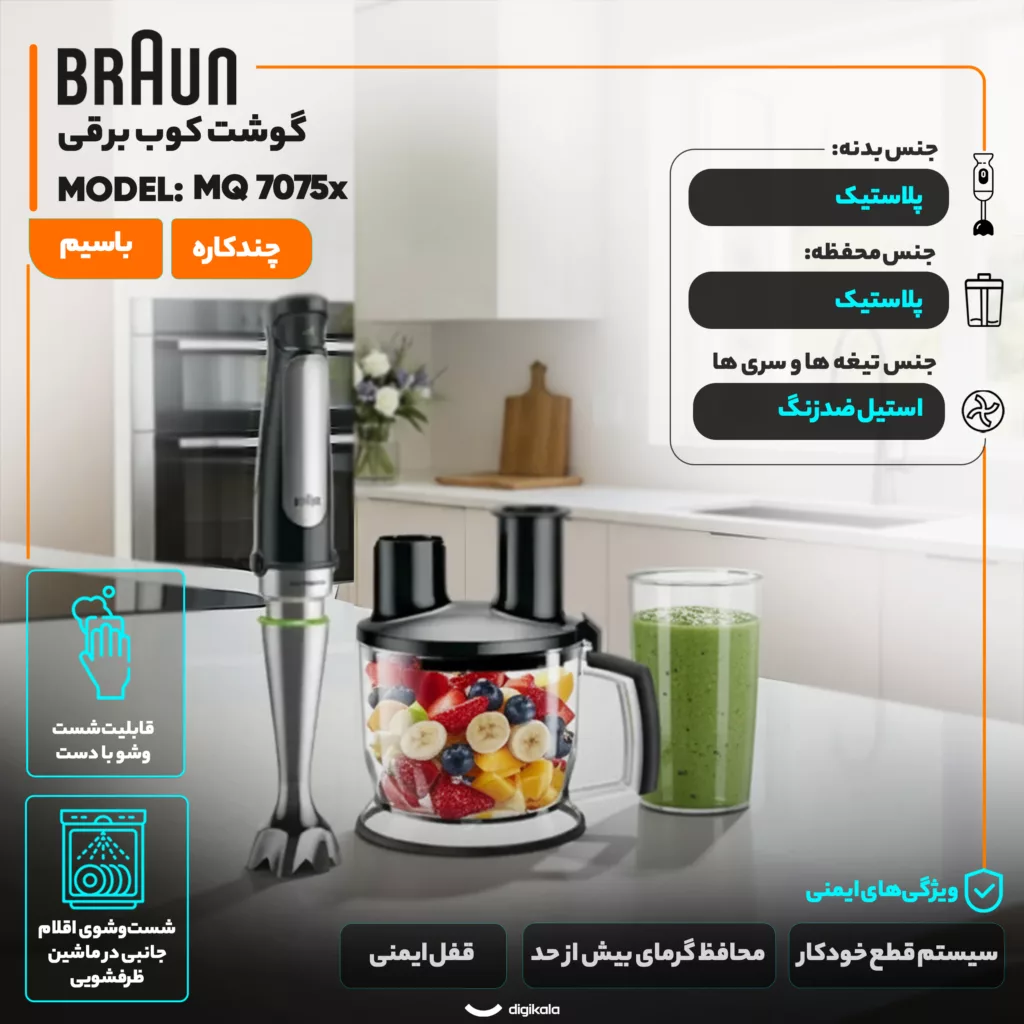 گوشت کوب برقی چندکاره 1000 وات براون مدل  MQ 7075x