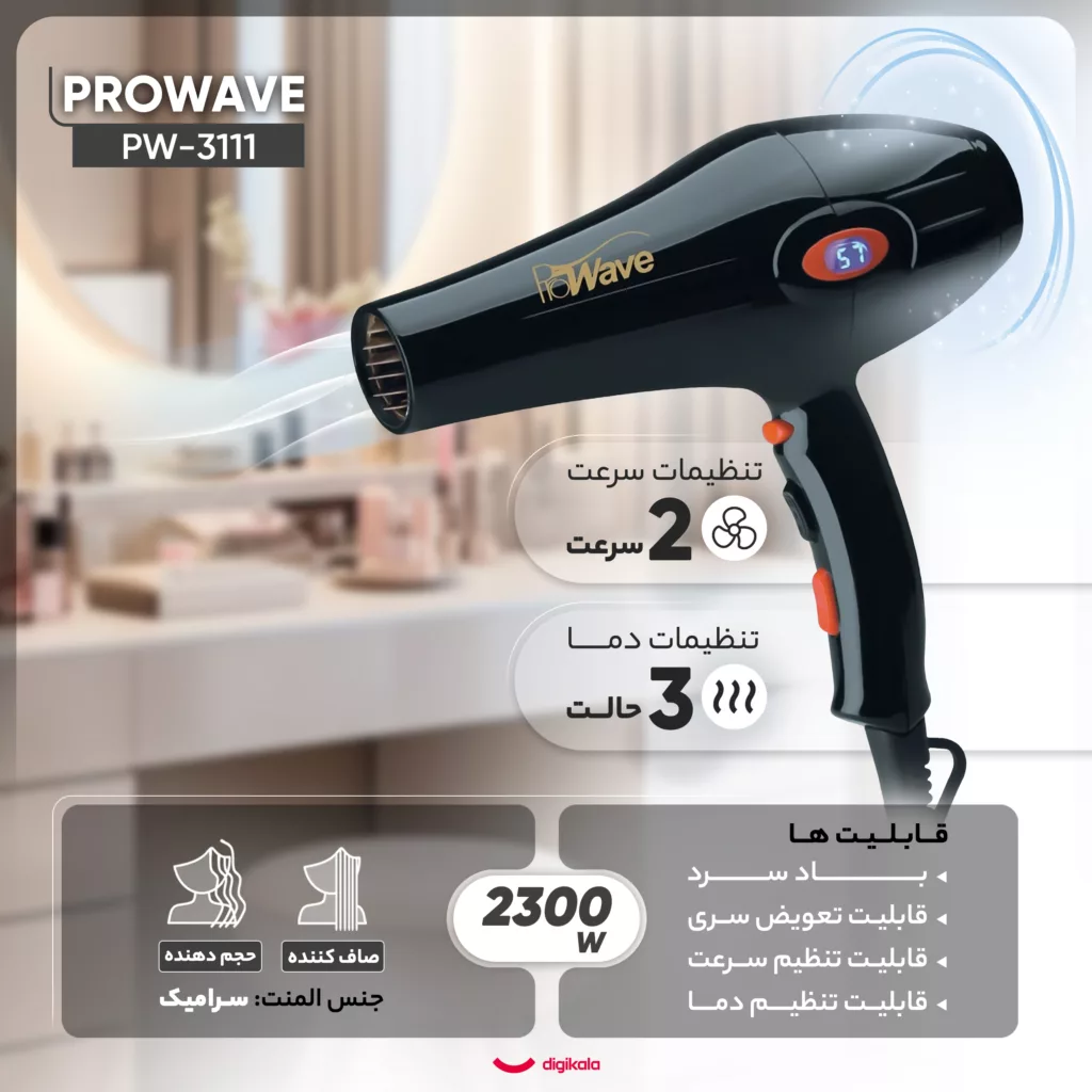 سشوار حرفهای پروویو مدل PW-3111، موتور AC با توان مصرفی 2300 وات، دارای قابلیت باد سرد، فناوری تولید یون، صفحه نمایش، با حالت حجمدهنده و صافکننده، وزن 700 گرم، تنظیم حرارت 3 حالته و کنترل سرعت 2 حالته، به همراه سری متمرکزکننده پهن و باریک