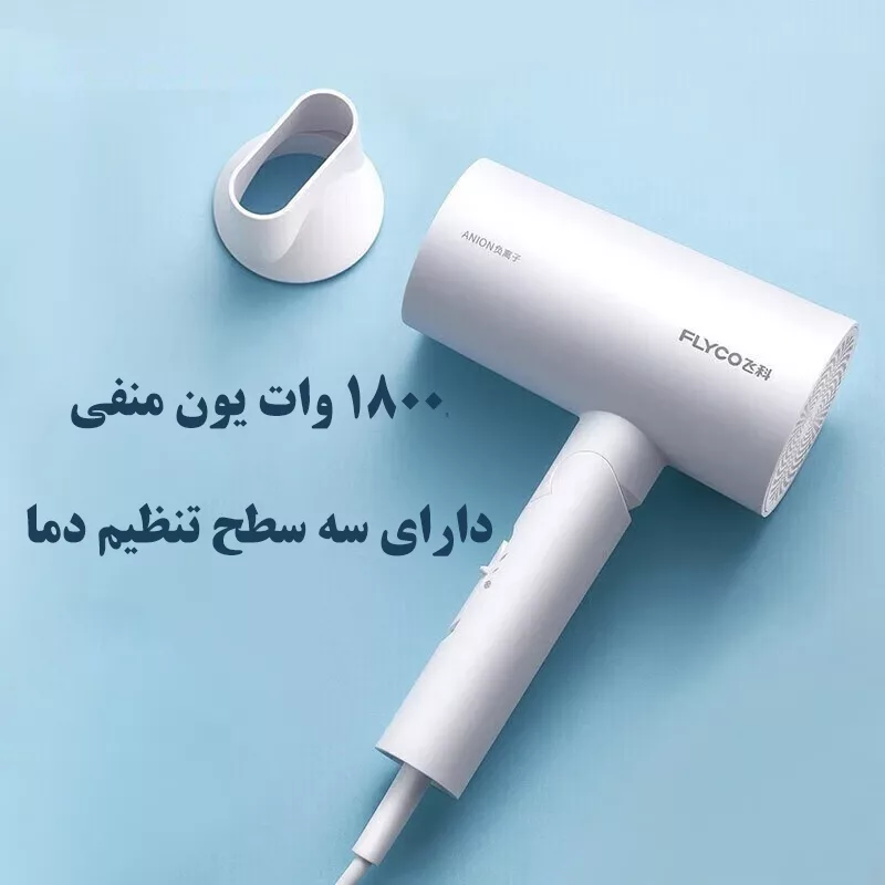 سشوار خانگی فلایکو مدل FH6276-FH6277